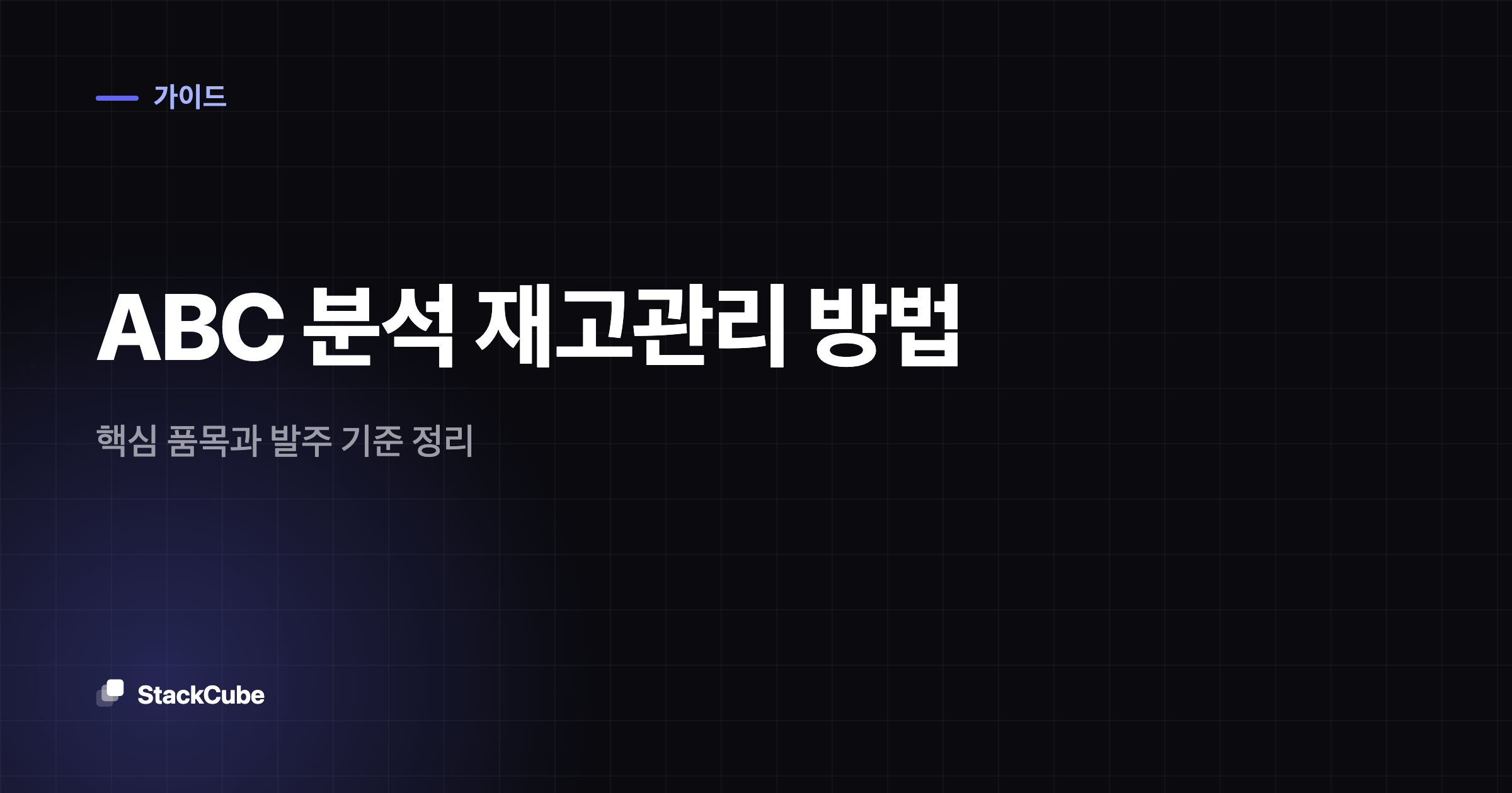 ABC 분석 재고관리 방법: 핵심 품목과 발주 기준 정리
