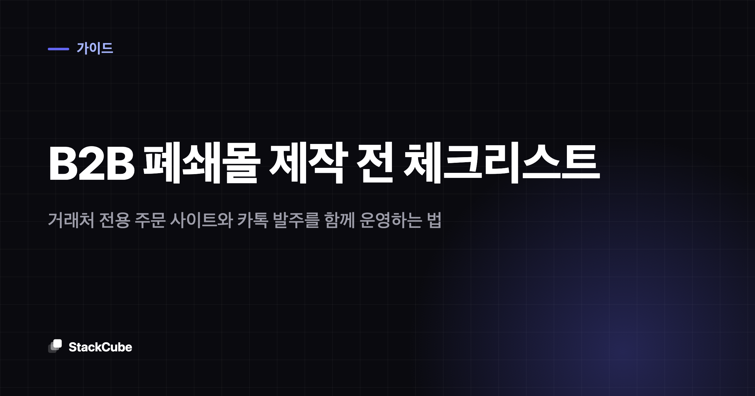 B2B 폐쇄몰 제작 전 체크리스트: 거래처 전용 주문 사이트와 카톡 발주를 함께 운영하는 법