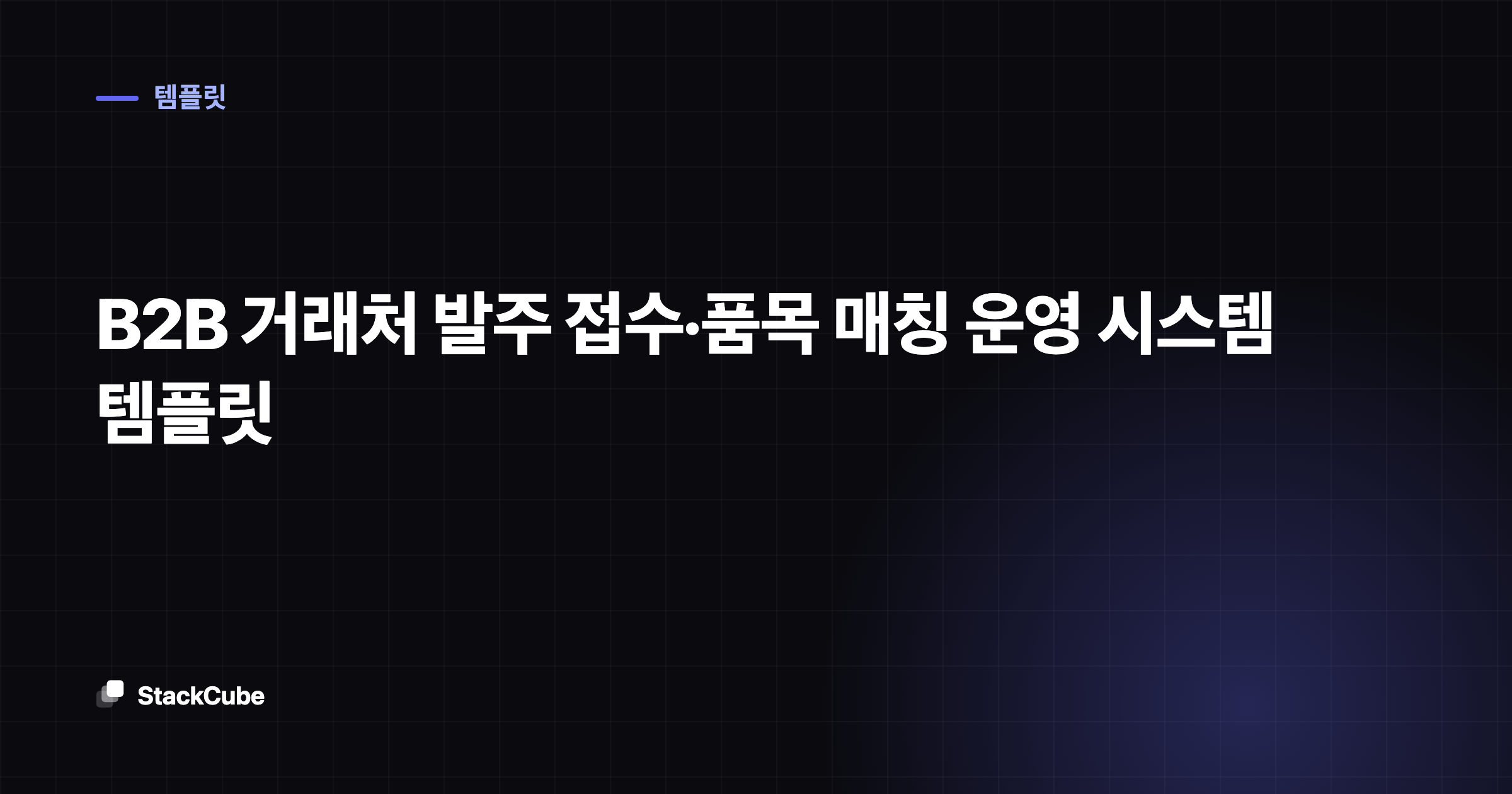 B2B 거래처 발주 접수·품목 매칭 운영 시스템 템플릿