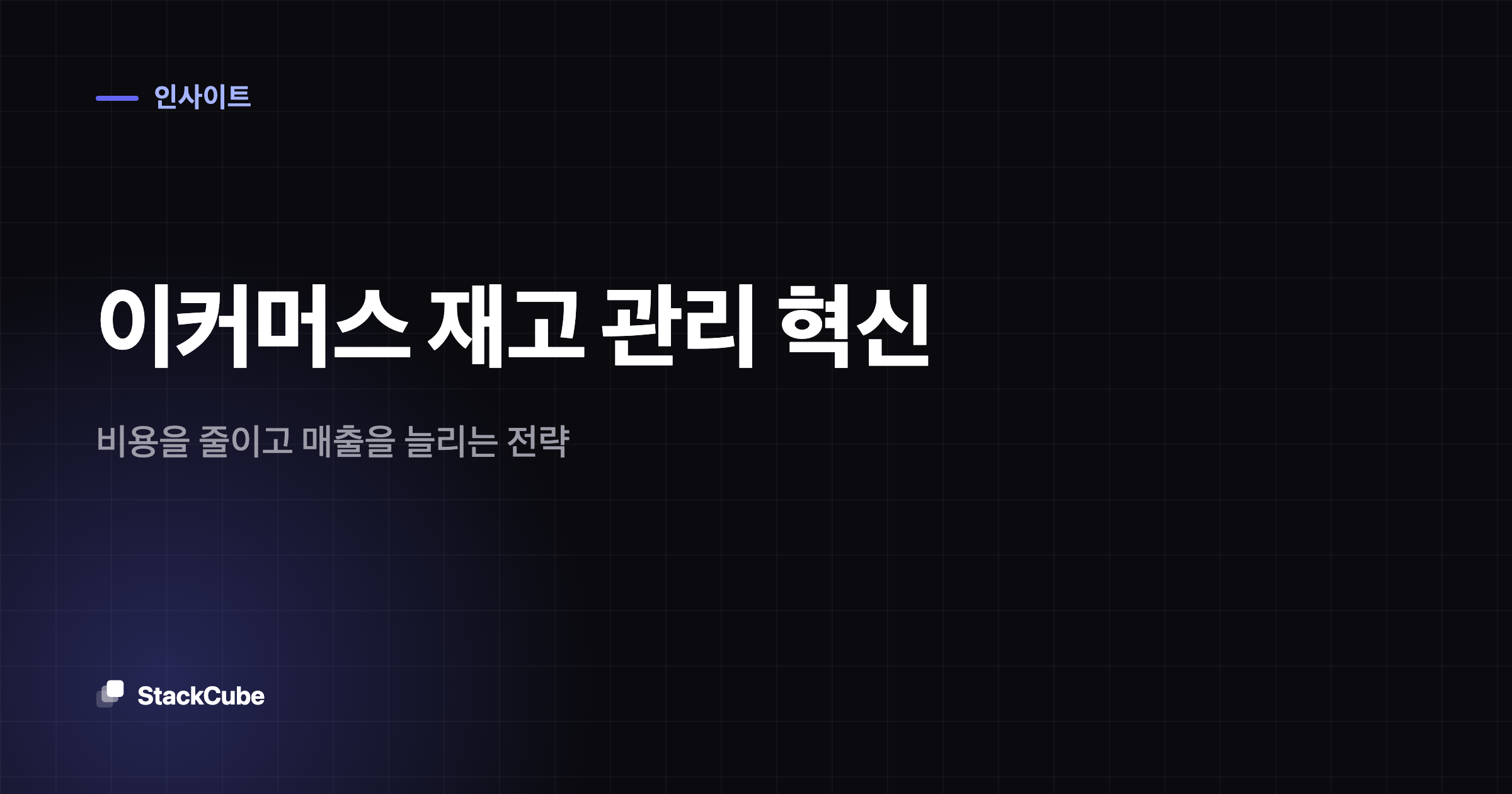 이커머스 재고 관리 혁신: 비용을 줄이고 매출을 늘리는 전략
