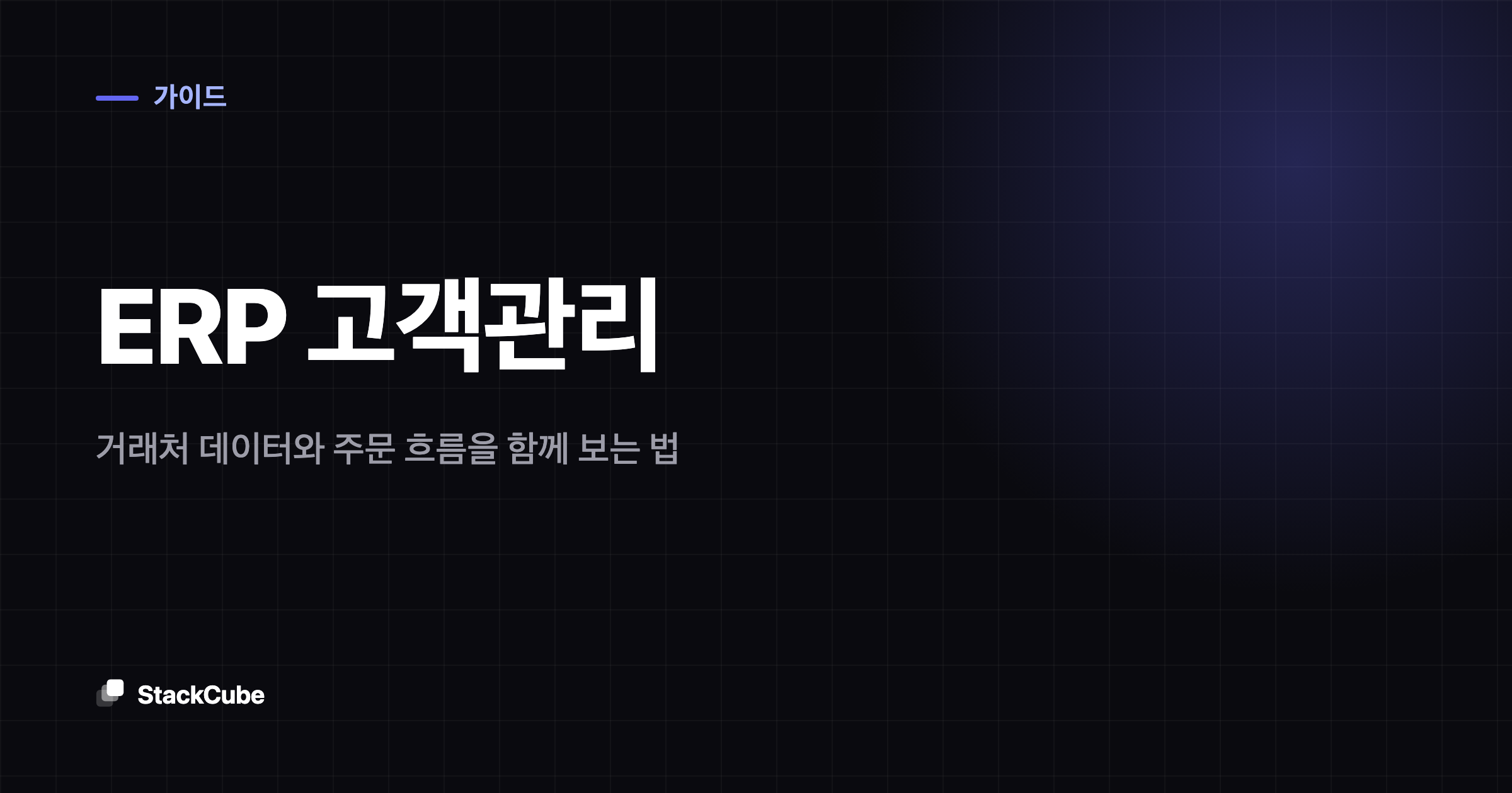 ERP 고객관리: 거래처 데이터와 주문 흐름을 함께 보는 법