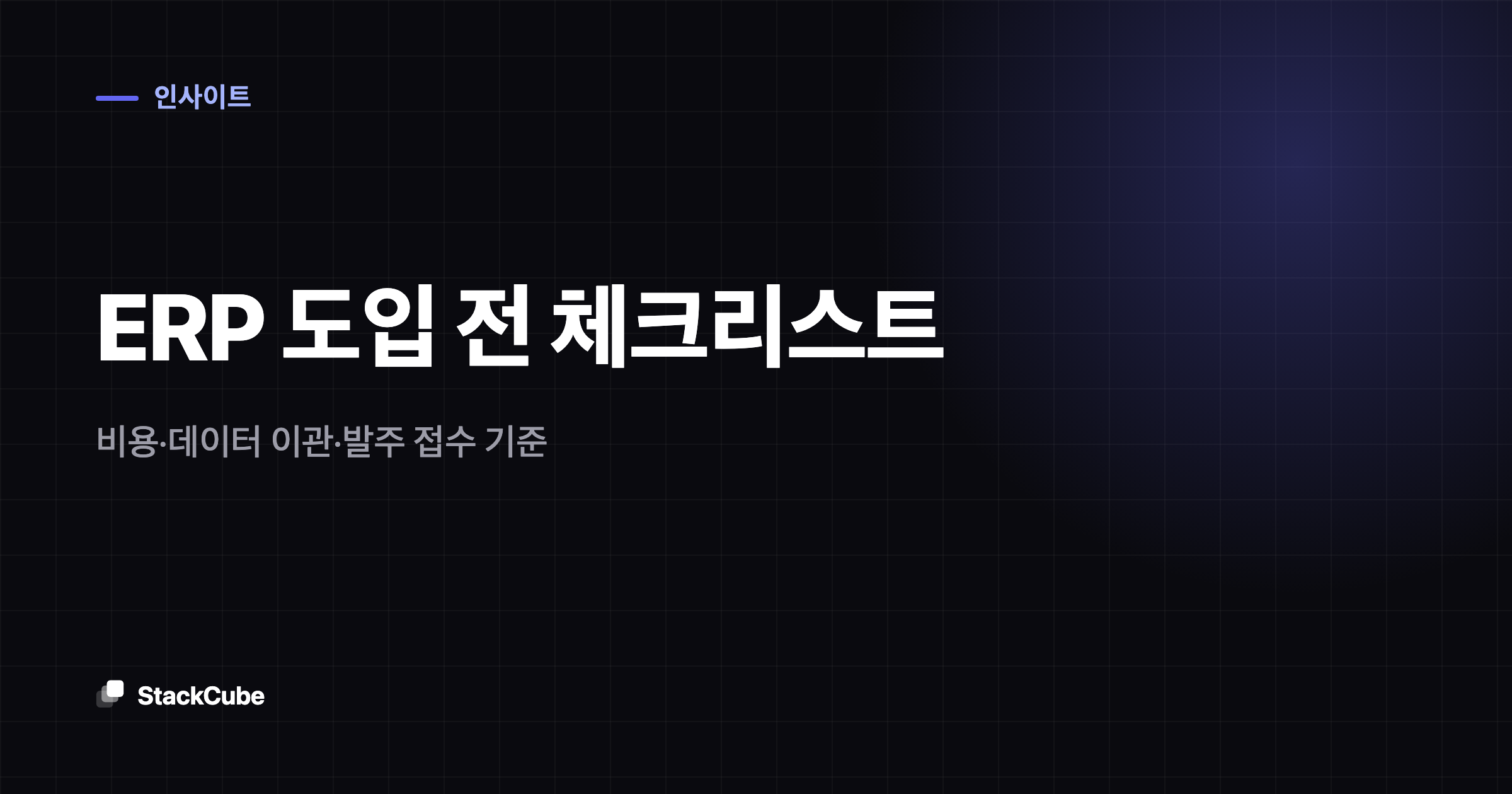 ERP 도입 전 체크리스트: 비용·데이터 이관·발주 접수 기준