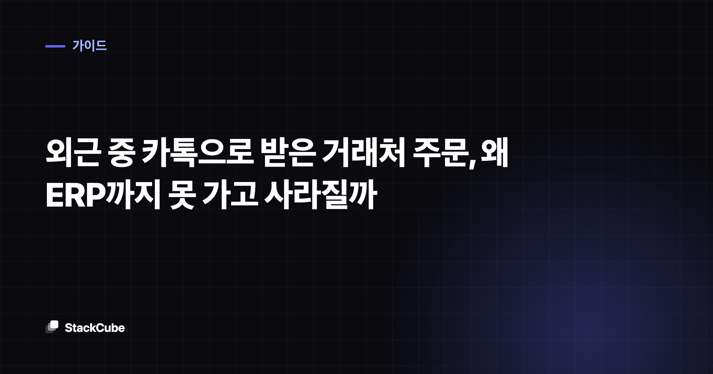 외근 중 카톡으로 받은 거래처 주문, 왜 ERP까지 못 가고 사라질까