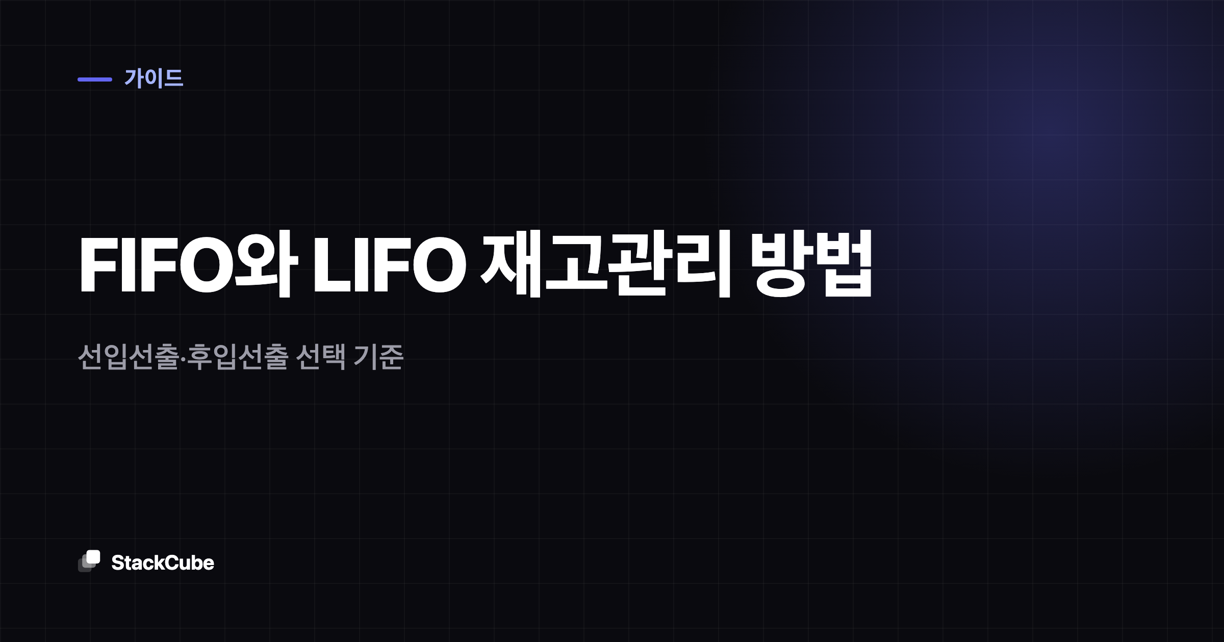 FIFO와 LIFO 재고관리 방법: 선입선출·후입선출 선택 기준