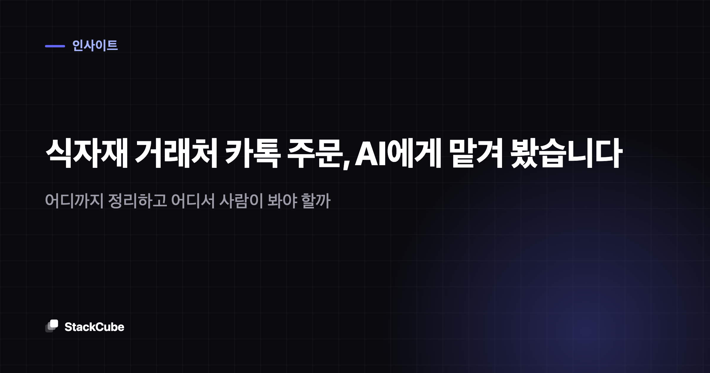 식자재 거래처 카톡 주문, AI에게 맡겨 봤습니다: 어디까지 정리하고 어디서 사람이 봐야 할까