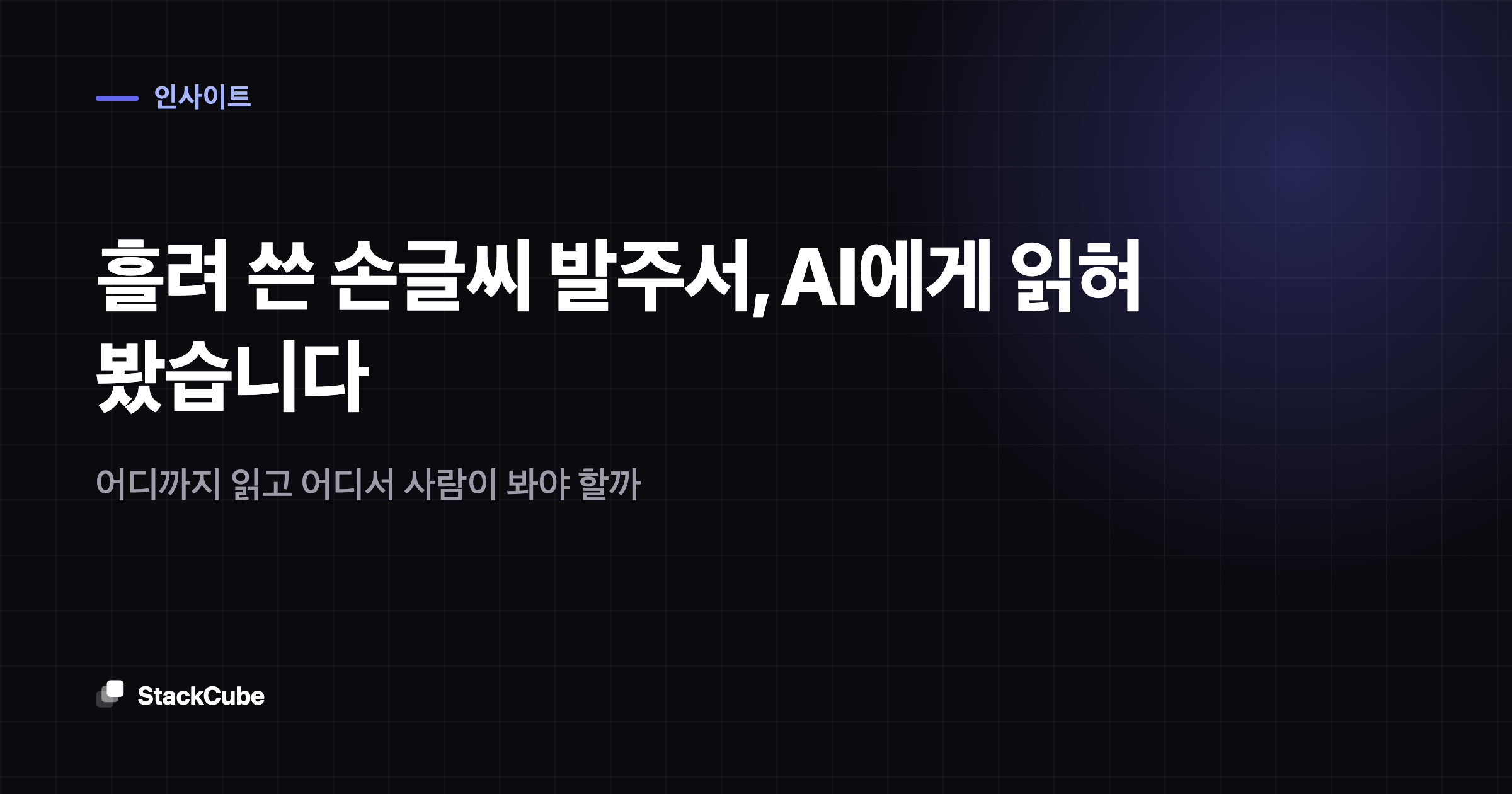 흘려 쓴 손글씨 발주서, AI에게 읽혀 봤습니다: 어디까지 읽고 어디서 사람이 봐야 할까