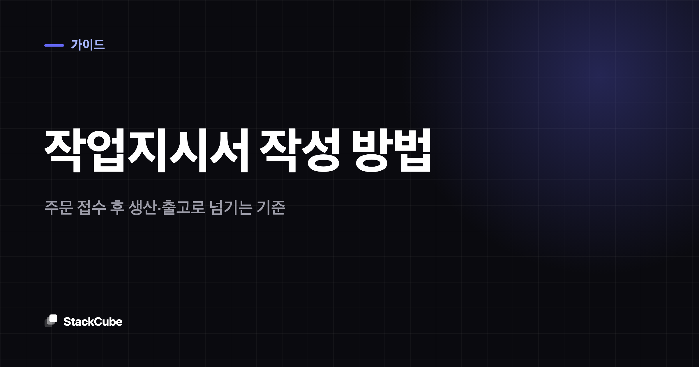 작업지시서 작성 방법: 주문 접수 후 생산·출고로 넘기는 기준