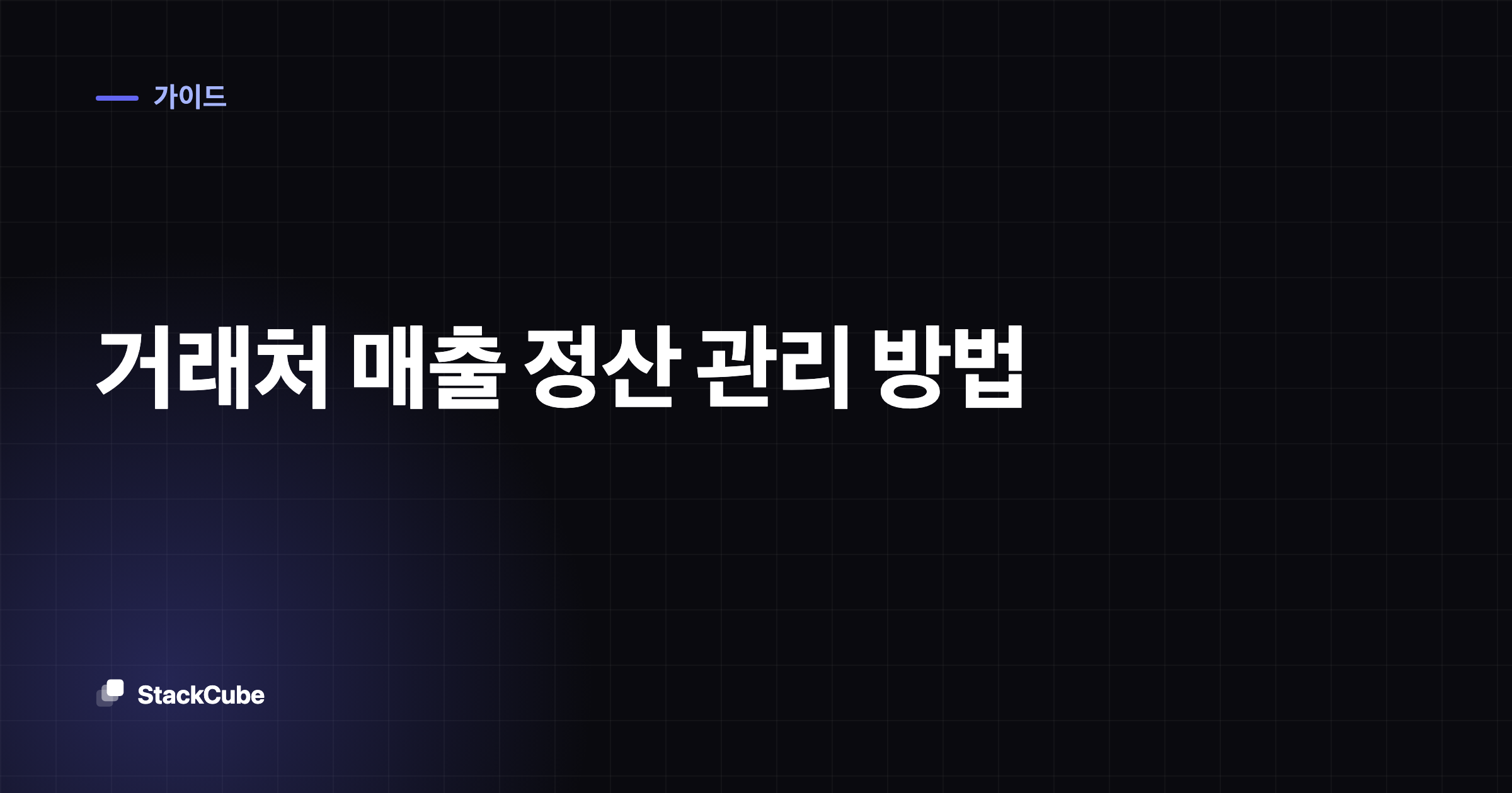거래처 매출 정산 관리 방법