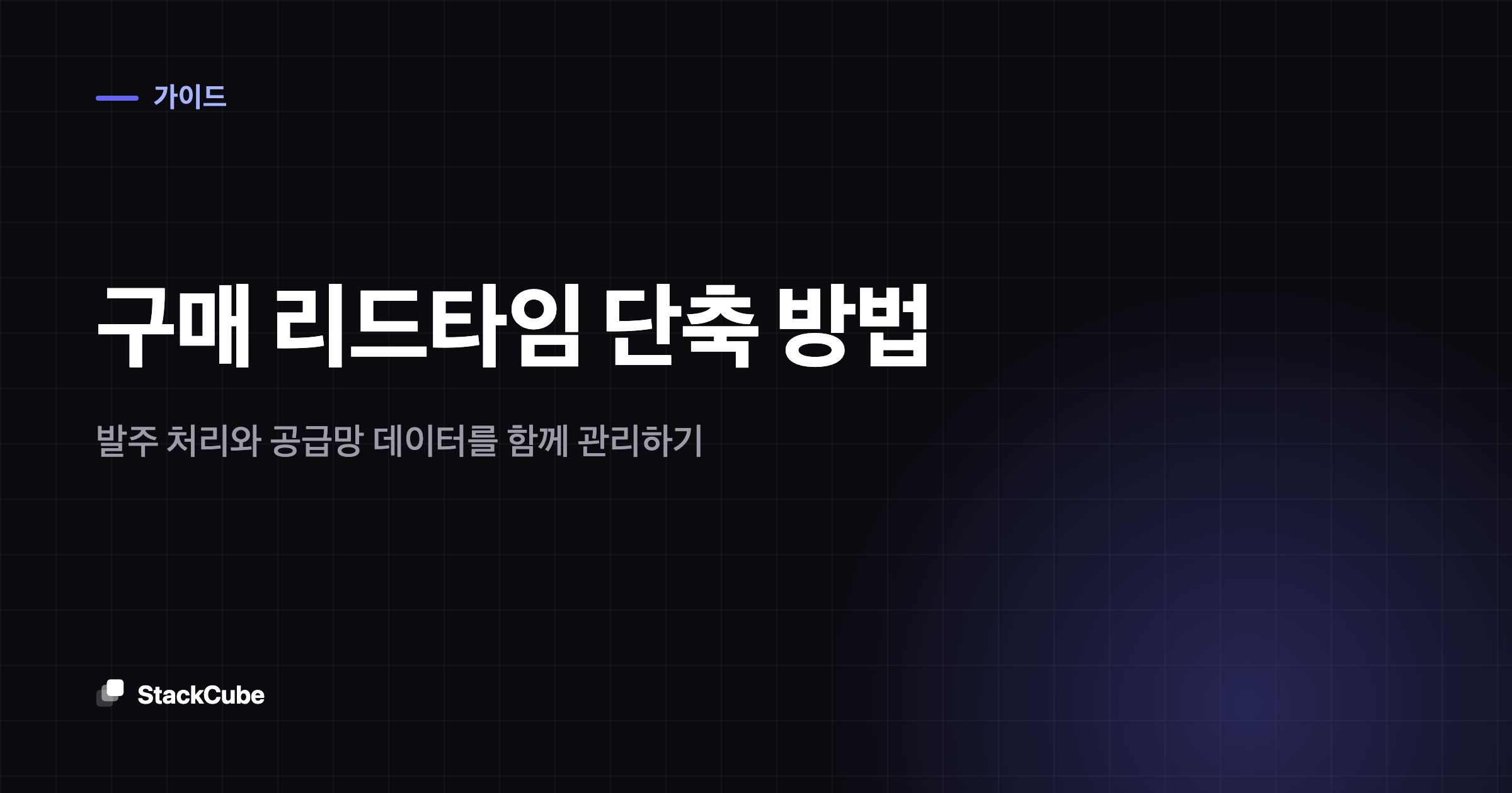 구매 리드타임 단축 방법: 발주 처리와 공급망 데이터를 함께 관리하기