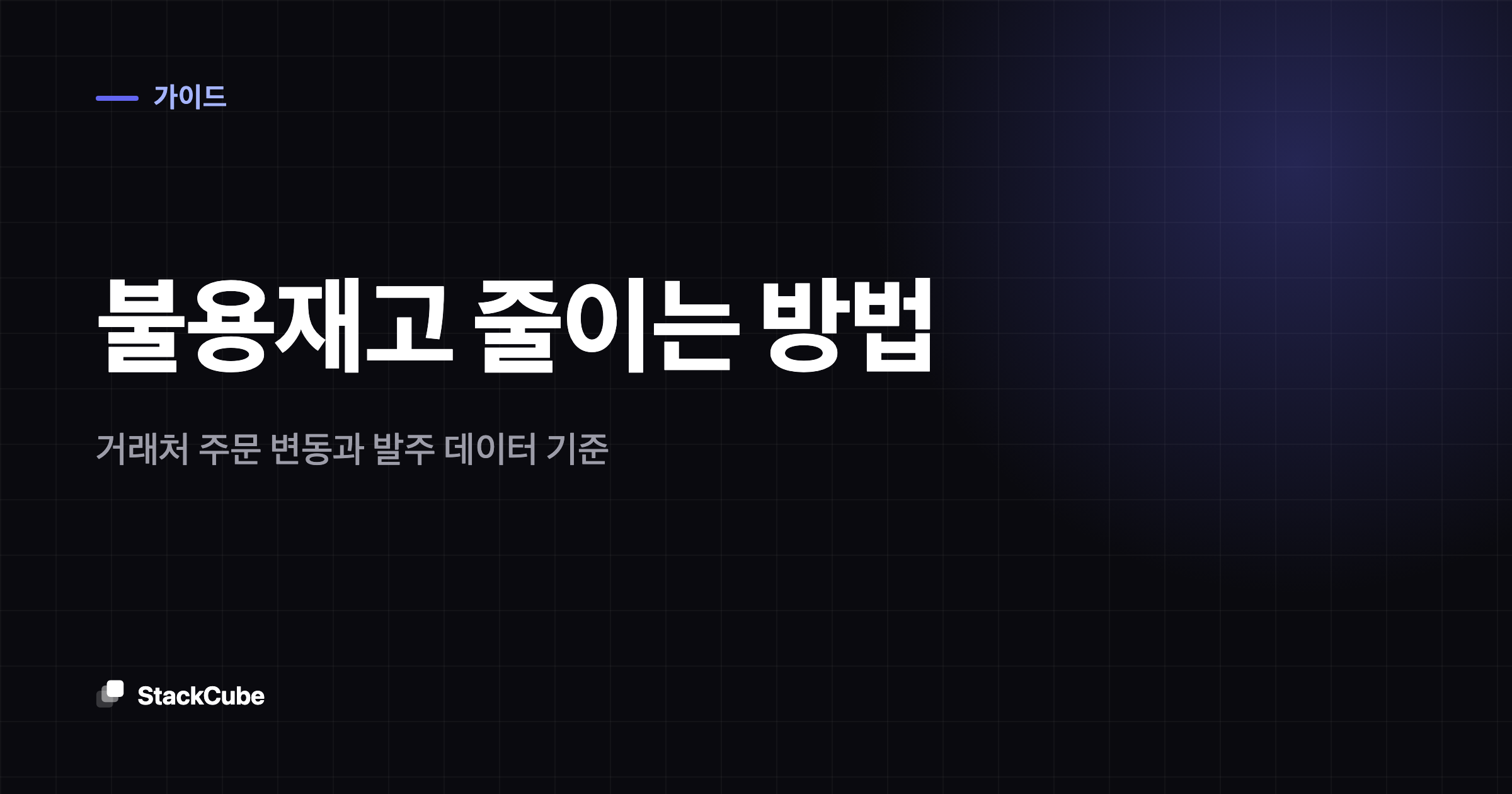 불용재고 줄이는 방법: 거래처 주문 변동과 발주 데이터 기준