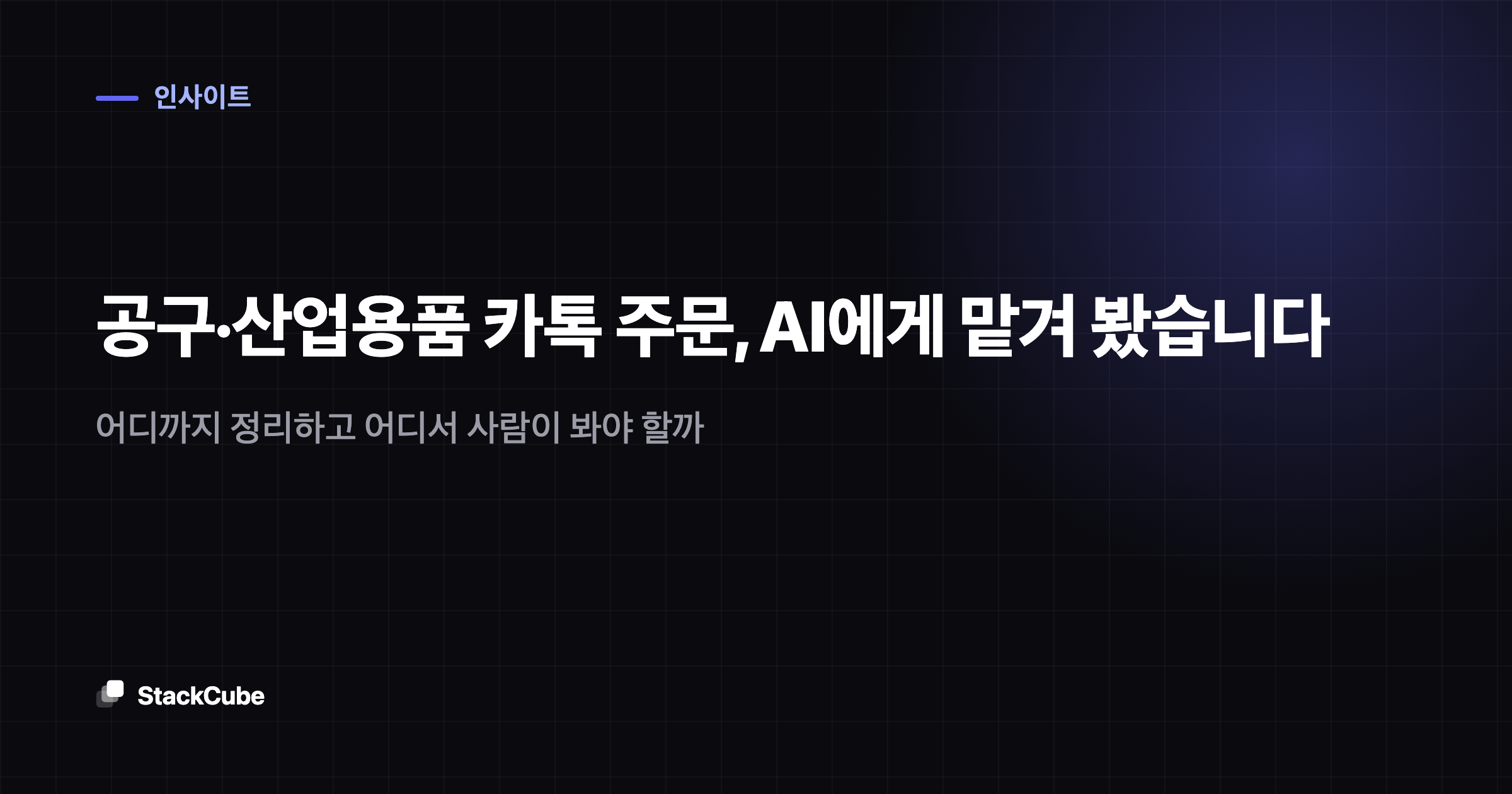 공구·산업용품 카톡 주문, AI에게 맡겨 봤습니다: 어디까지 정리하고 어디서 사람이 봐야 할까