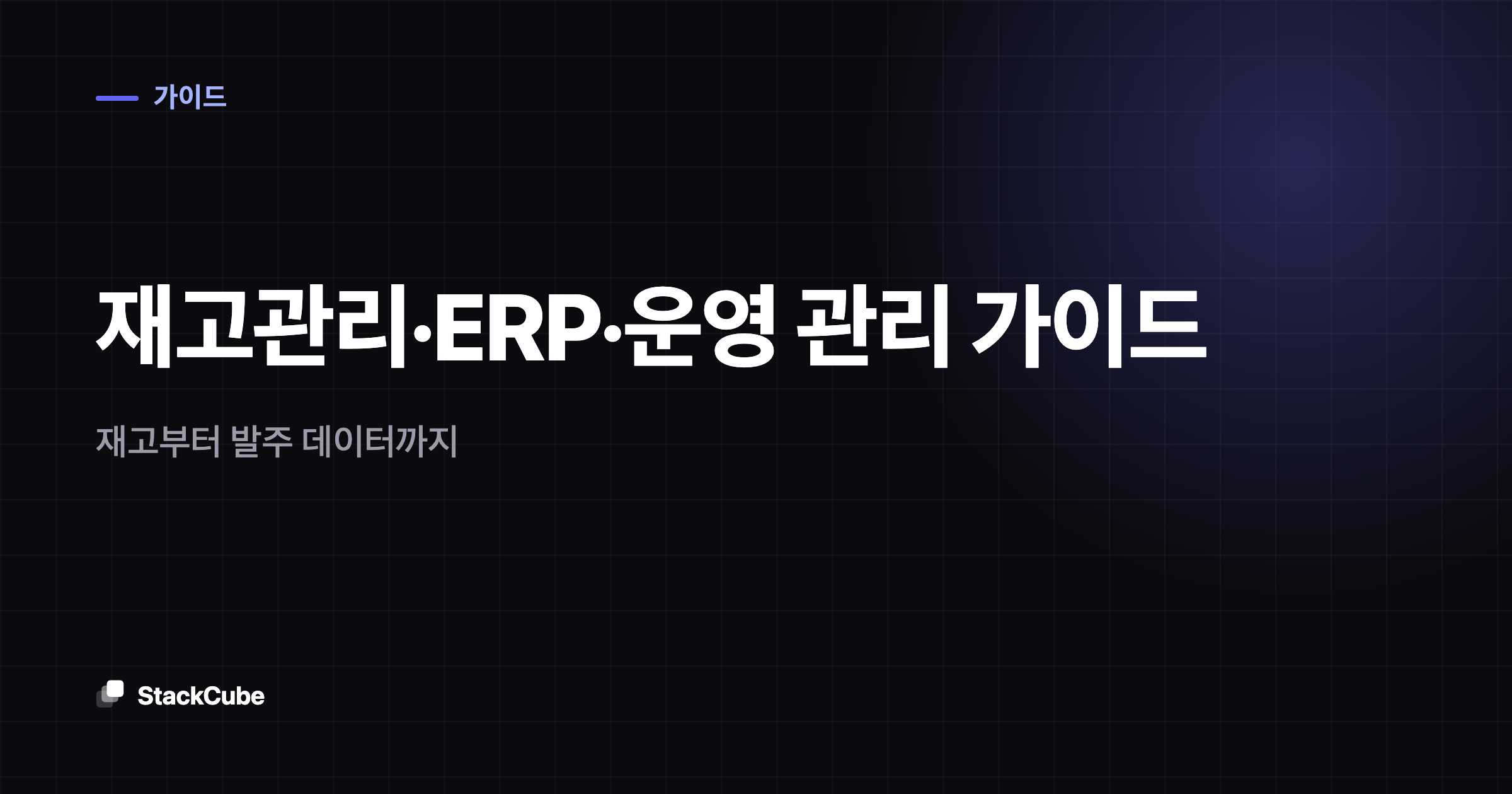 재고관리·ERP·운영 관리 가이드: 재고부터 발주 데이터까지