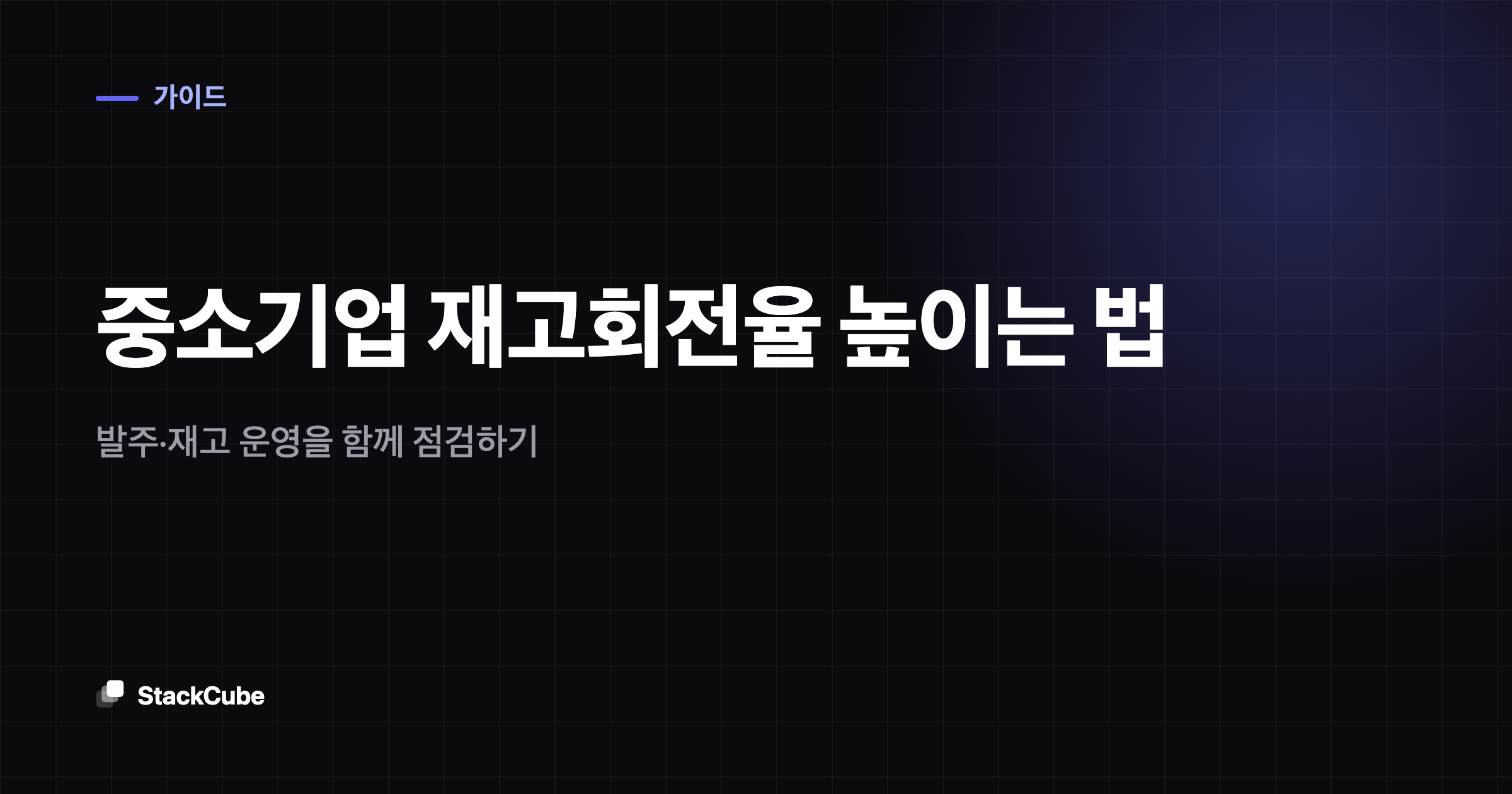 중소기업 재고회전율 높이는 법: 발주·재고 운영을 함께 점검하기