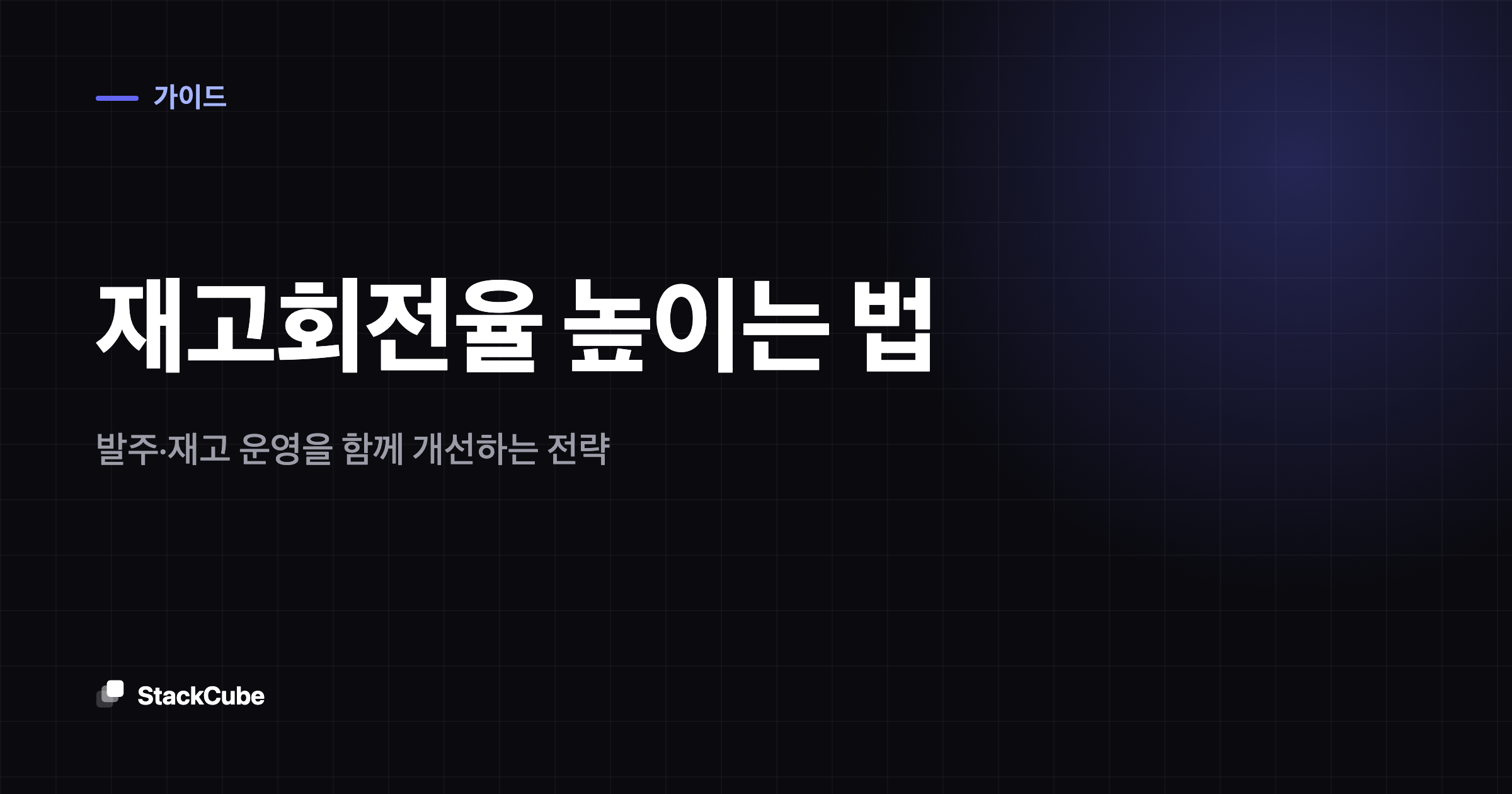 재고회전율 높이는 법: 발주·재고 운영을 함께 개선하는 전략