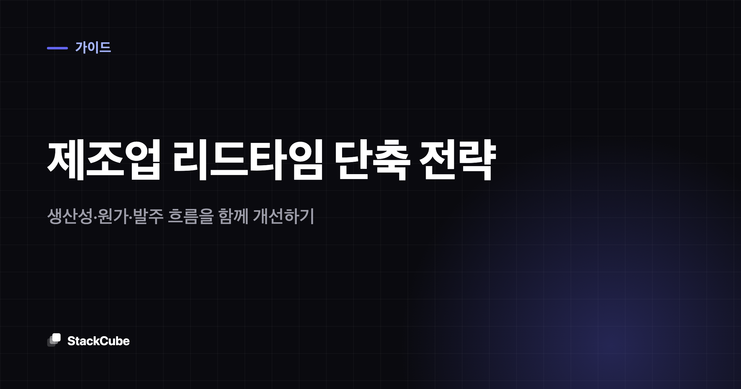 제조업 리드타임 단축 전략: 생산성·원가·발주 흐름을 함께 개선하기