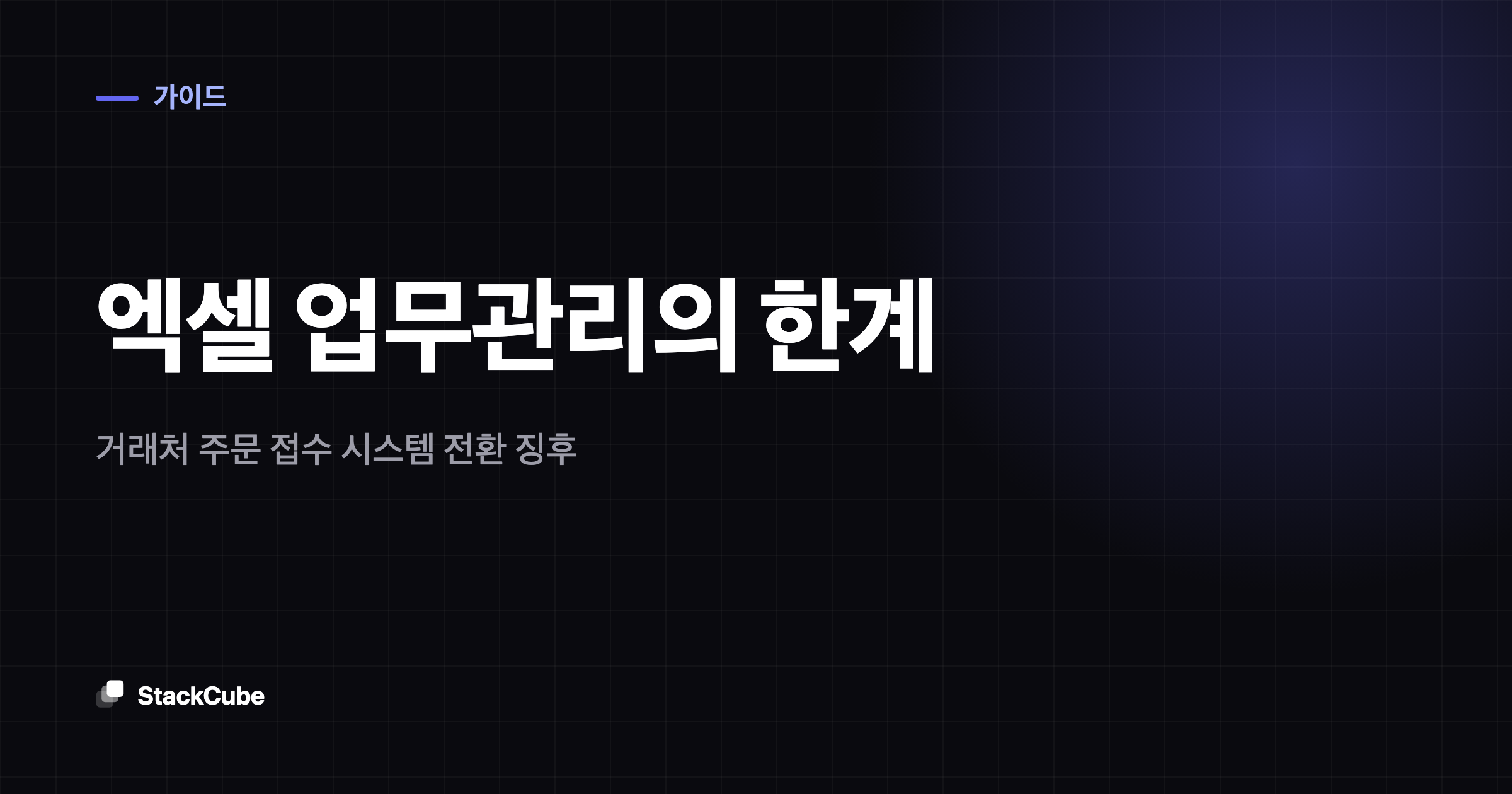 엑셀 업무관리의 한계 — 거래처 주문 접수 시스템 전환 징후