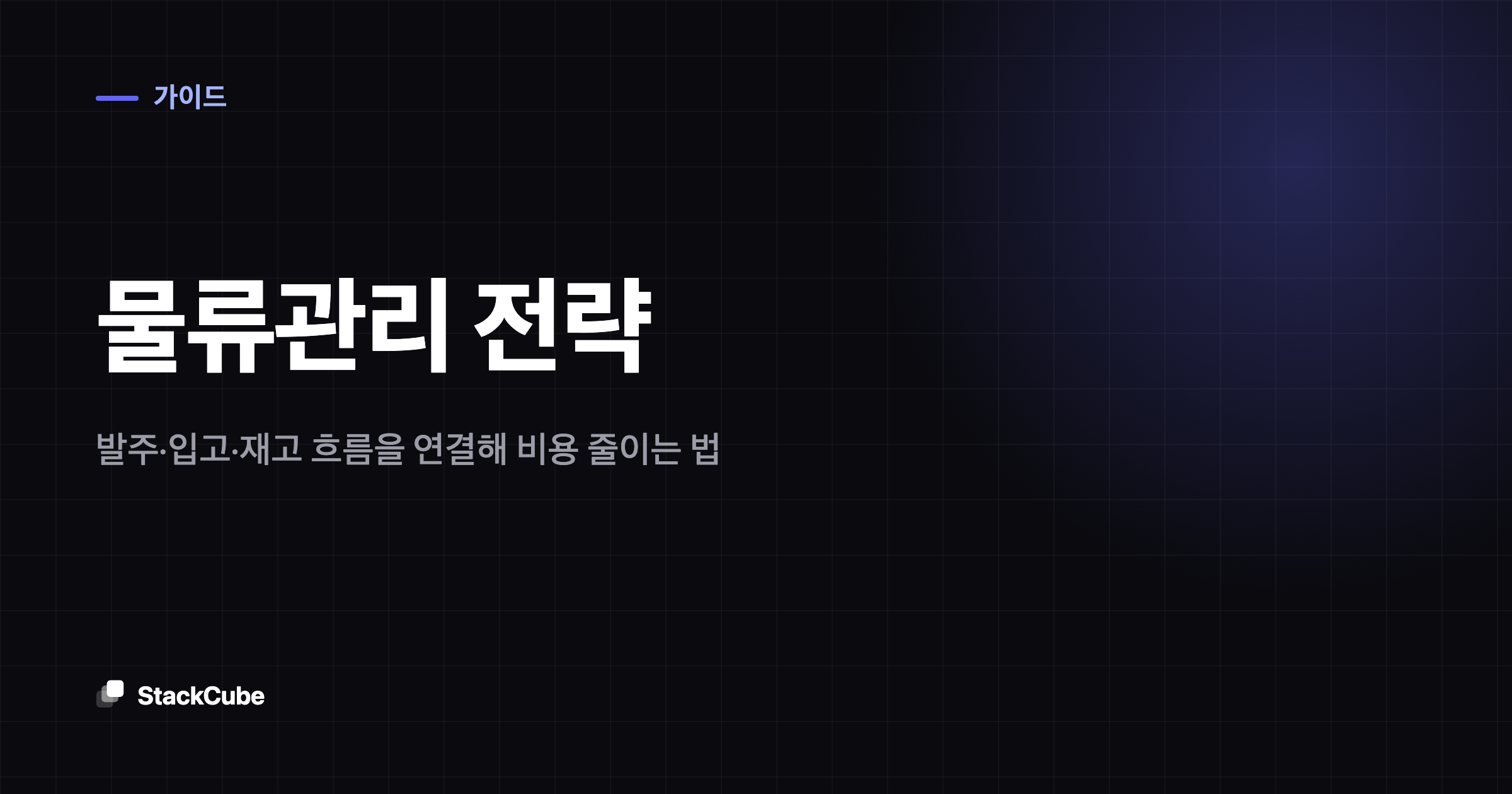 물류관리 전략: 발주·입고·재고 흐름을 연결해 비용 줄이는 법