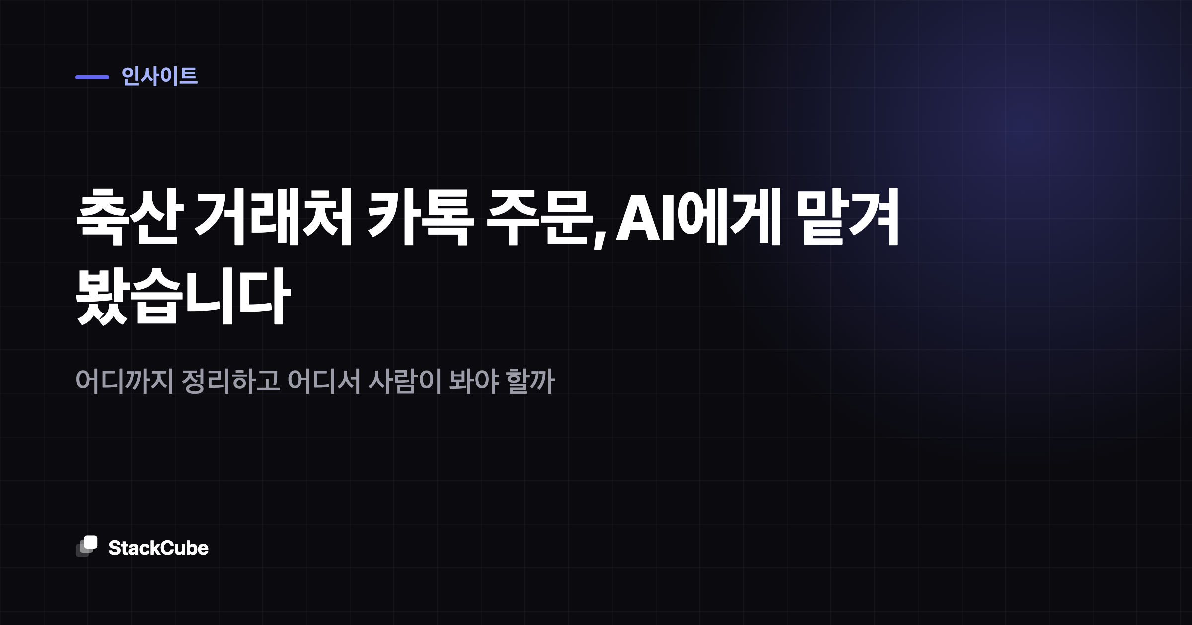 축산 거래처 카톡 주문, AI에게 맡겨 봤습니다: 어디까지 정리하고 어디서 사람이 봐야 할까