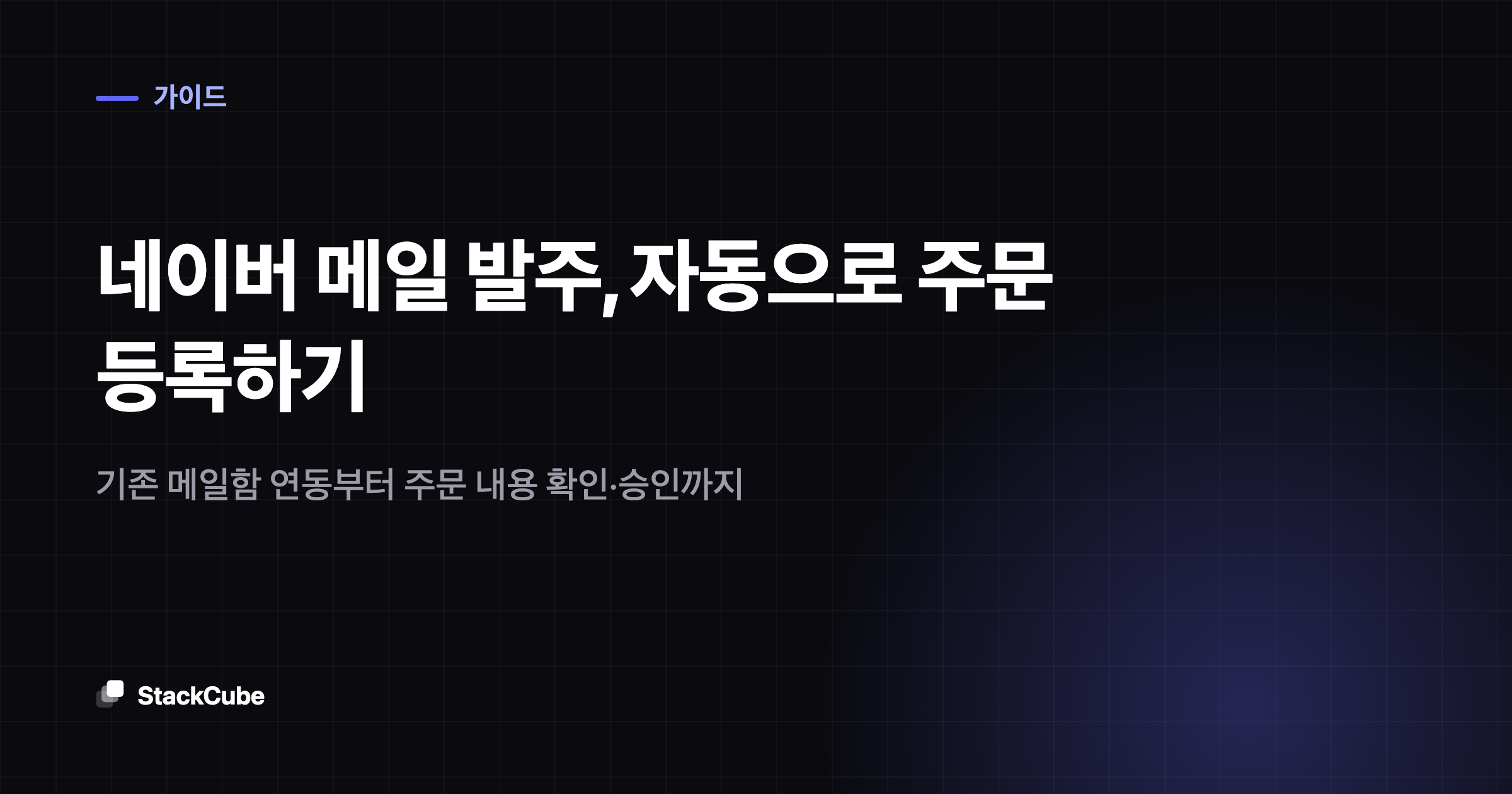 네이버 메일 발주, 자동으로 주문 등록하기: 기존 메일함 연동부터 주문 내용 확인·승인까지