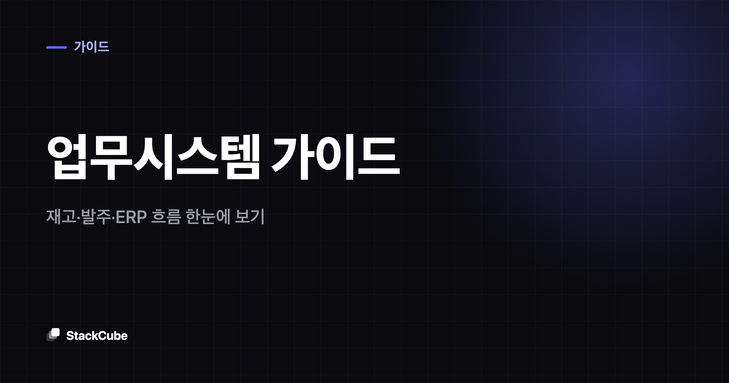 업무시스템 가이드: 재고·발주·ERP 흐름 한눈에 보기