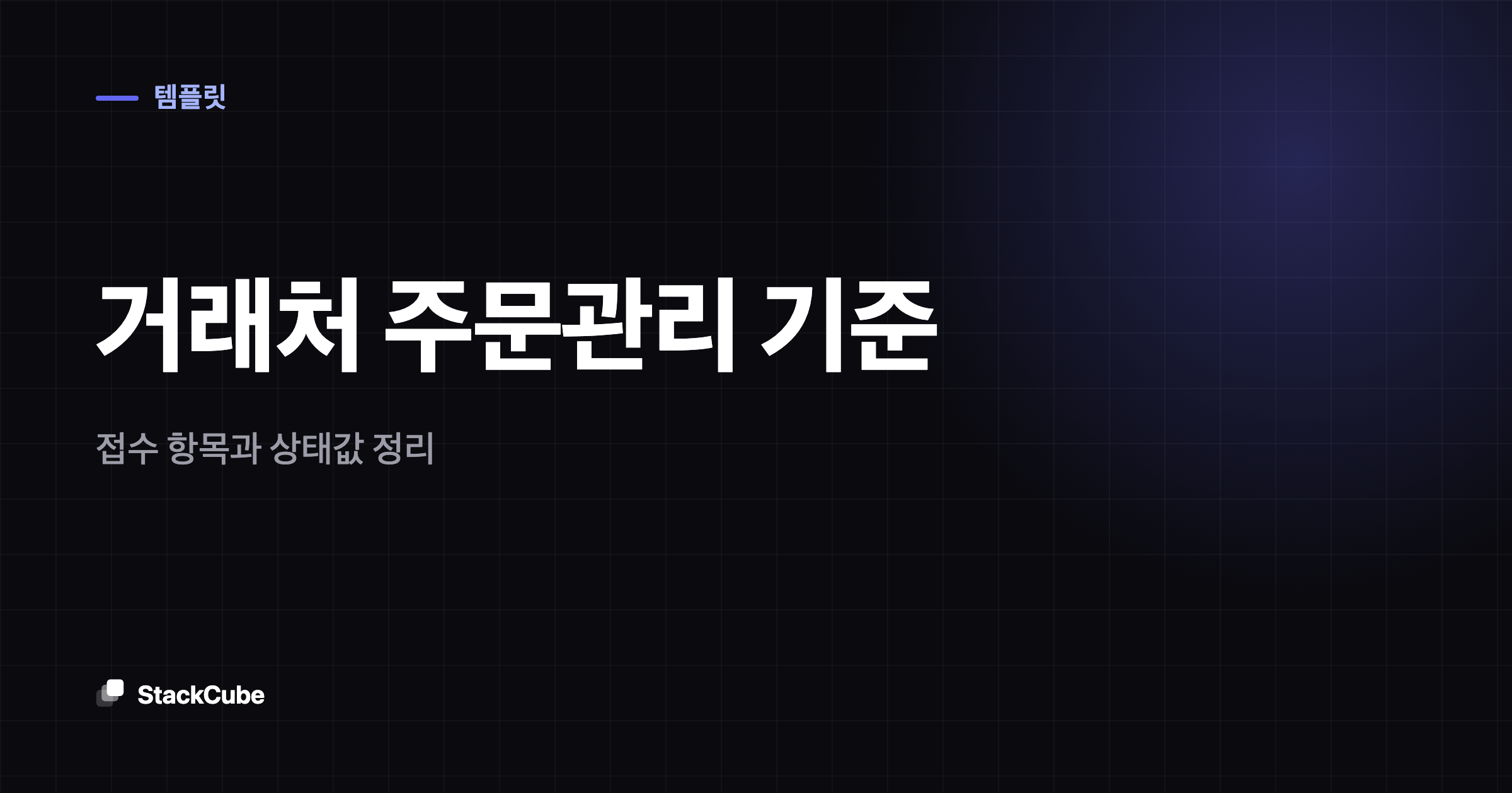 거래처 주문관리 기준: 접수 항목과 상태값 정리
