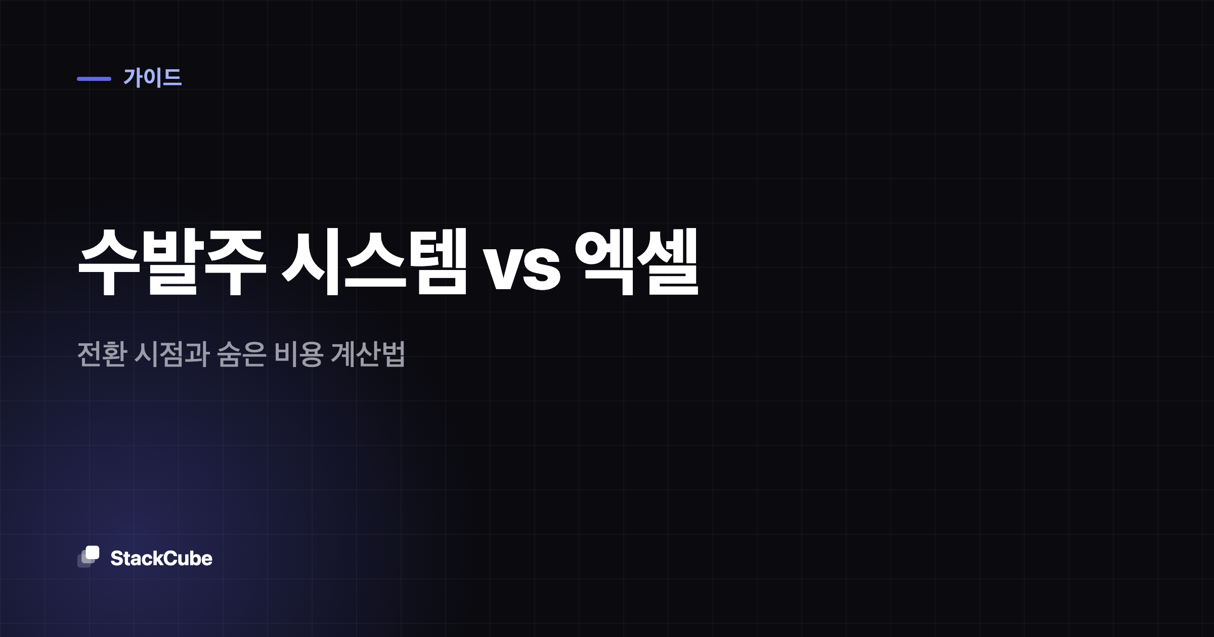 수발주 시스템 vs 엑셀: 거래처 주문 받는 팀의 전환 시점과 비용 계산법