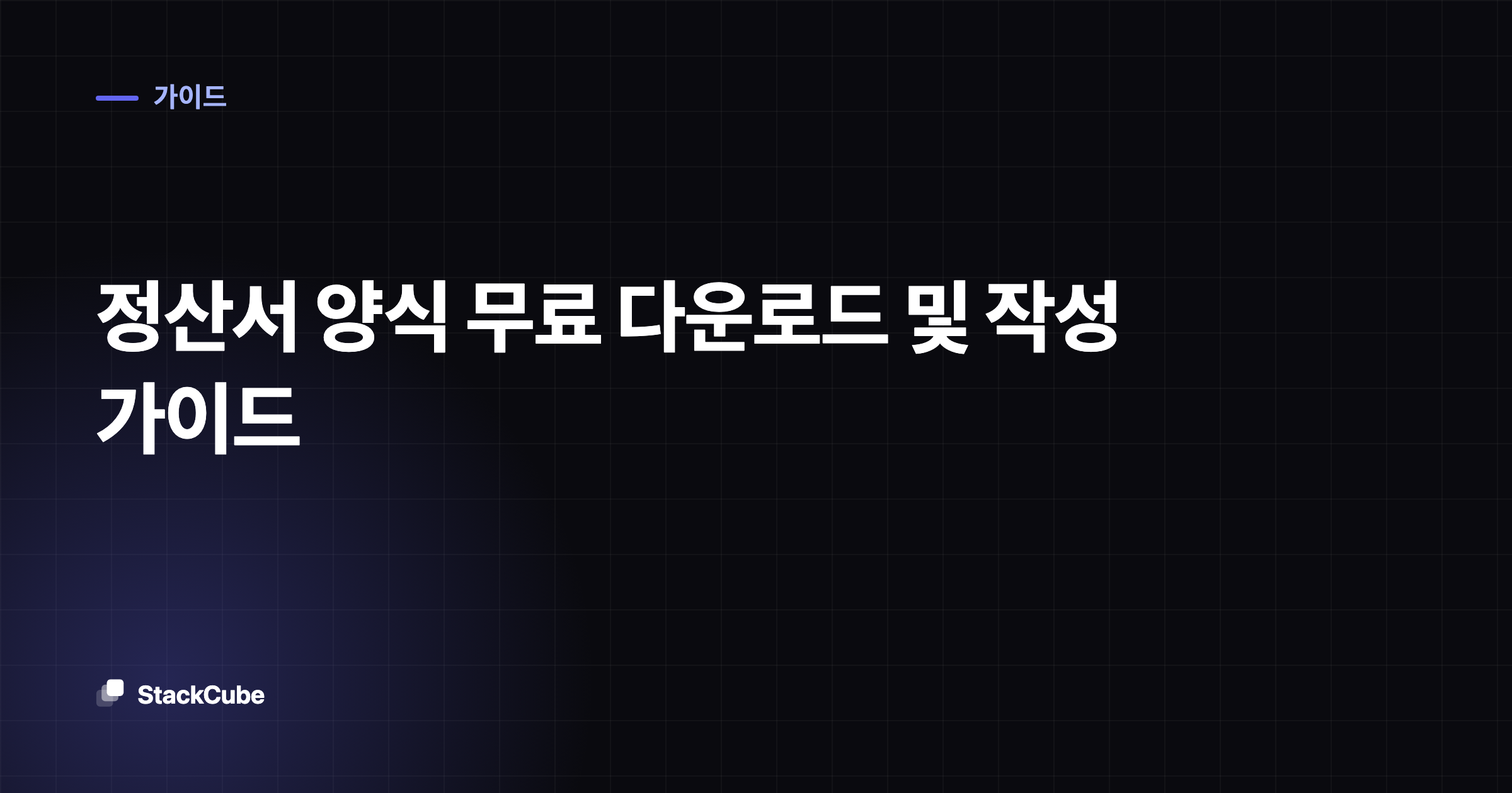 정산서 양식 무료 다운로드 및 작성 가이드