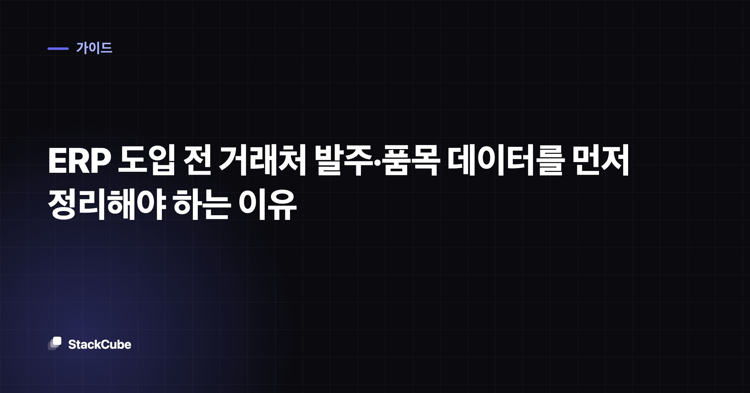 ERP 도입 전 거래처 발주·품목 데이터를 먼저 정리해야 하는 이유