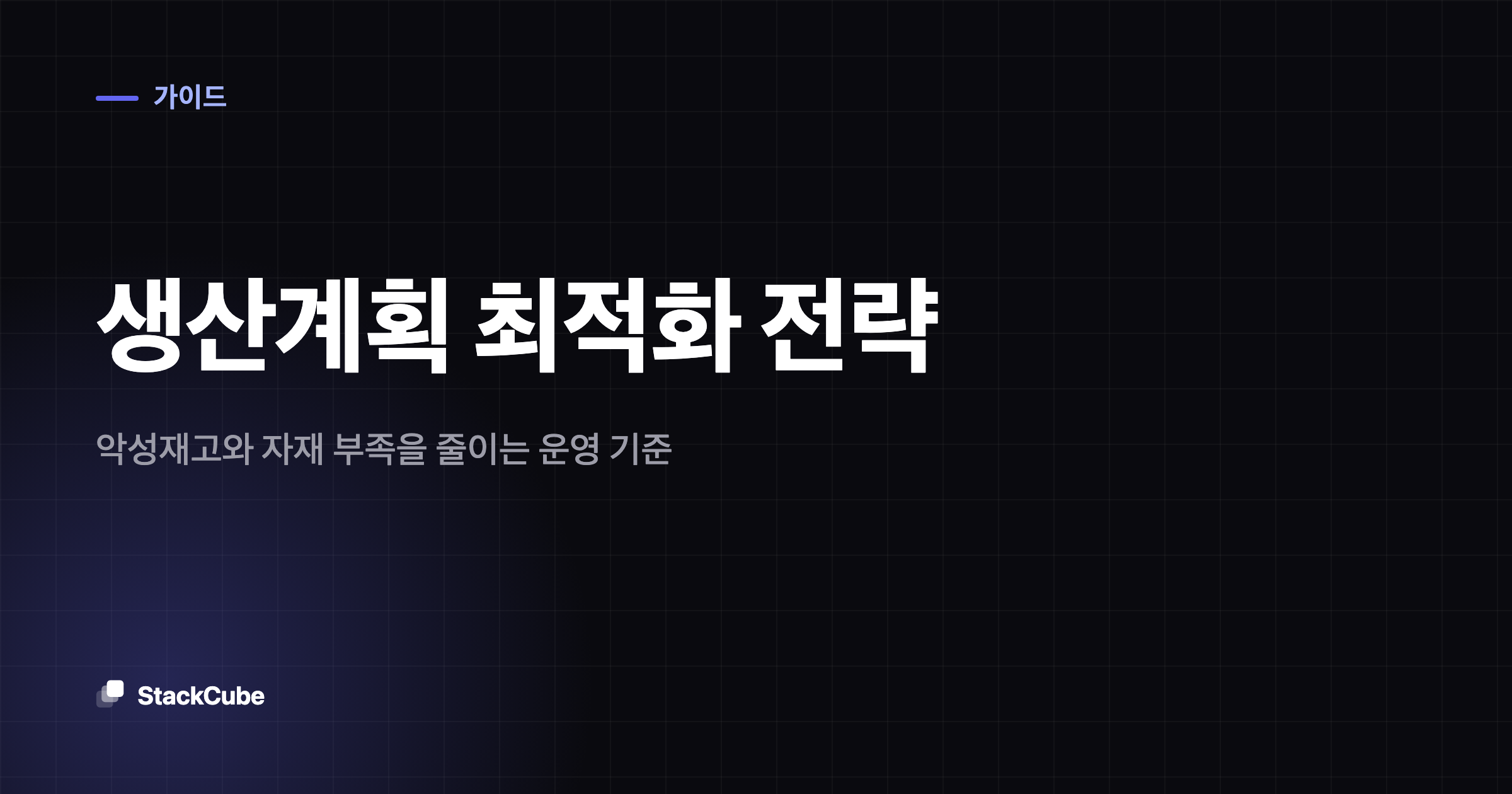 생산계획 최적화 전략: 악성재고와 자재 부족을 줄이는 운영 기준