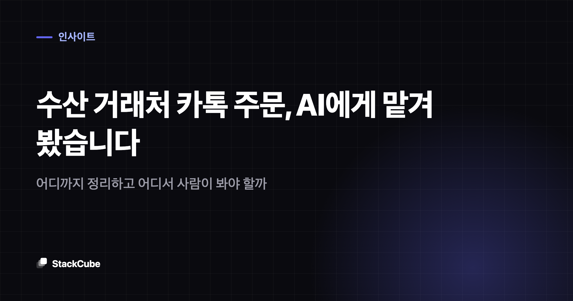 수산 거래처 카톡 주문, AI에게 맡겨 봤습니다: 어디까지 정리하고 어디서 사람이 봐야 할까