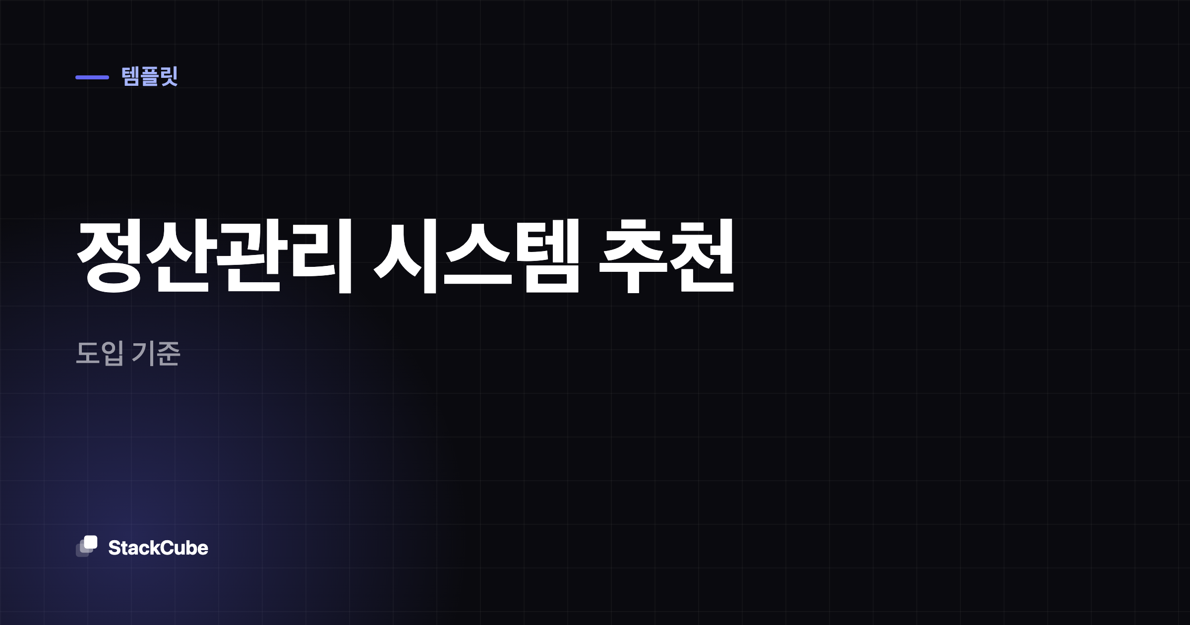 정산관리 시스템 추천: 도입 기준