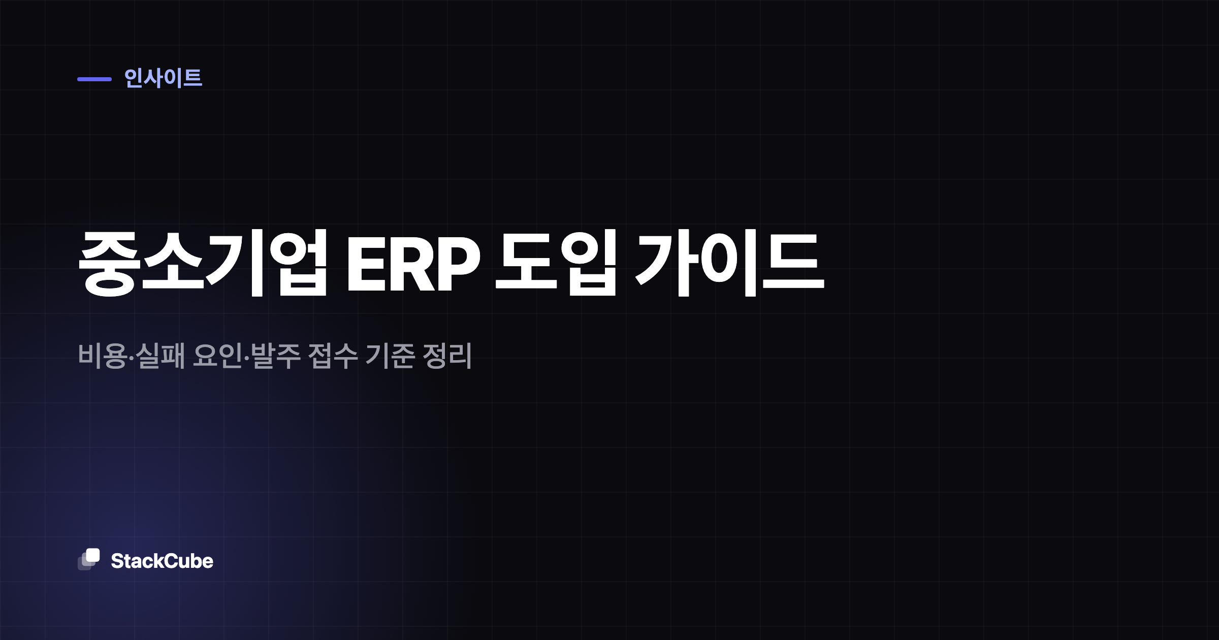 중소기업 ERP 도입 가이드: 비용·실패 요인·발주 접수 기준 정리