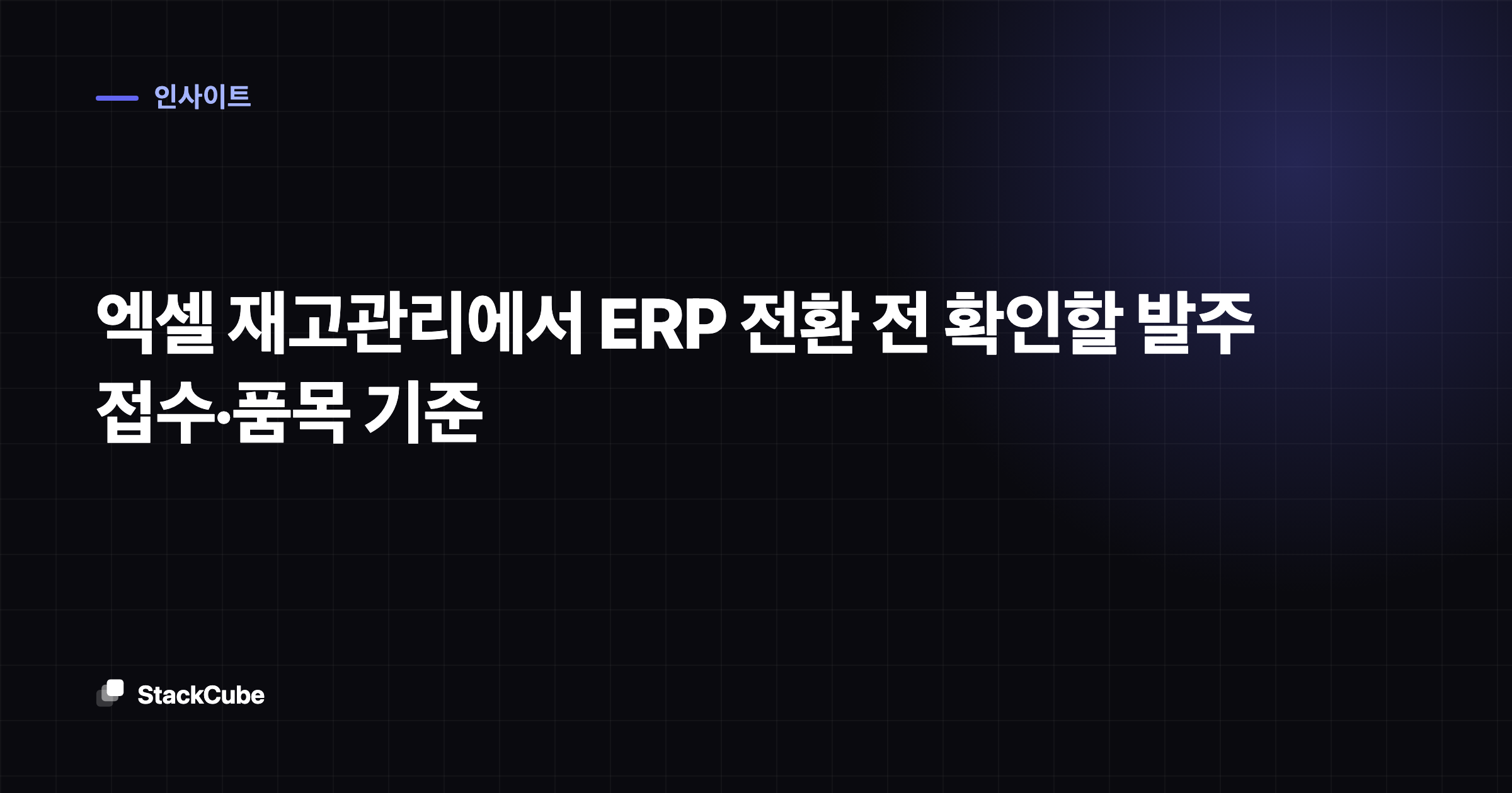 엑셀 재고관리에서 ERP 전환 전 확인할 발주 접수·품목 기준