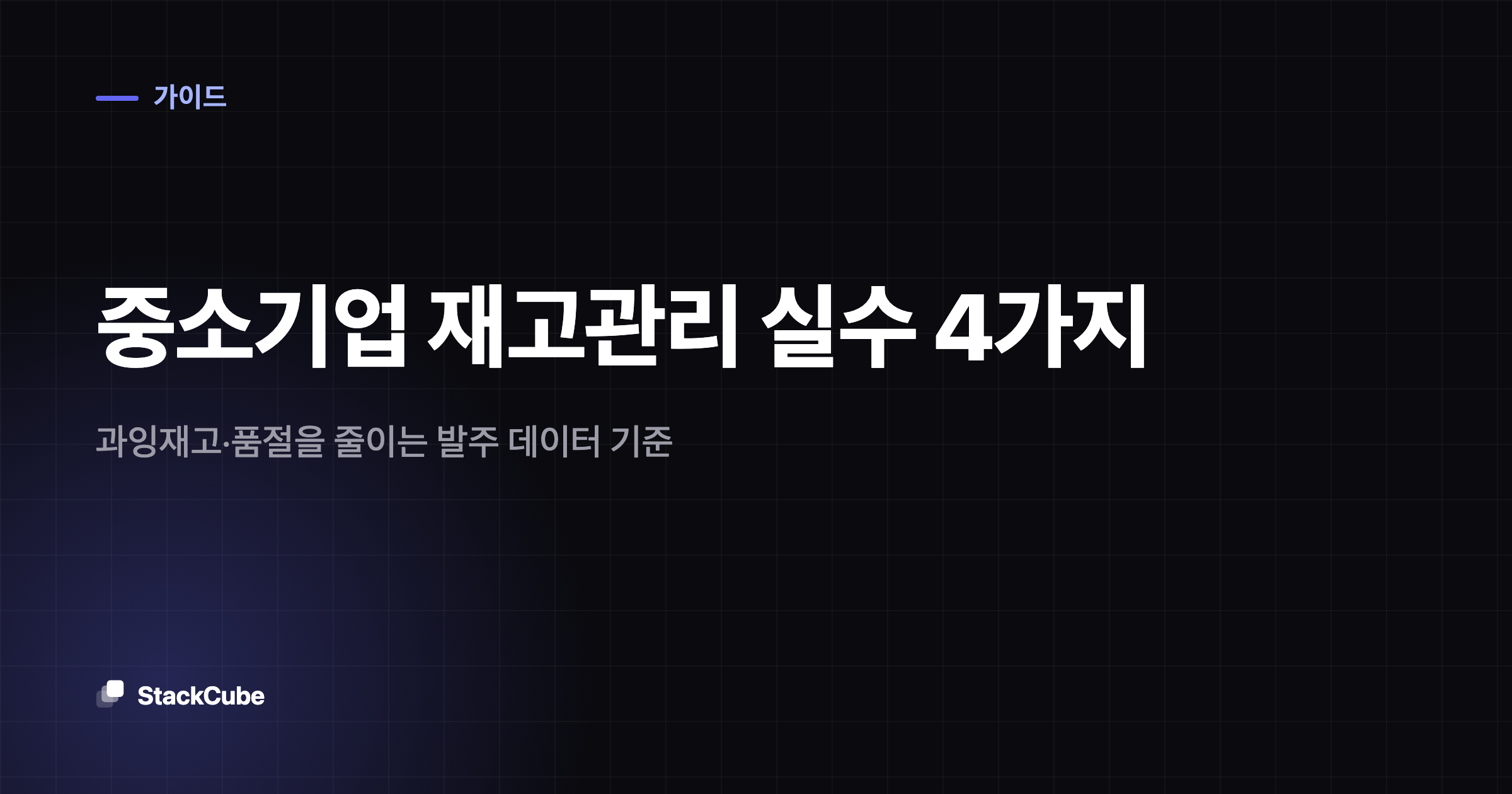 중소기업 재고관리 실수 4가지: 과잉재고·품절을 줄이는 발주 데이터 기준