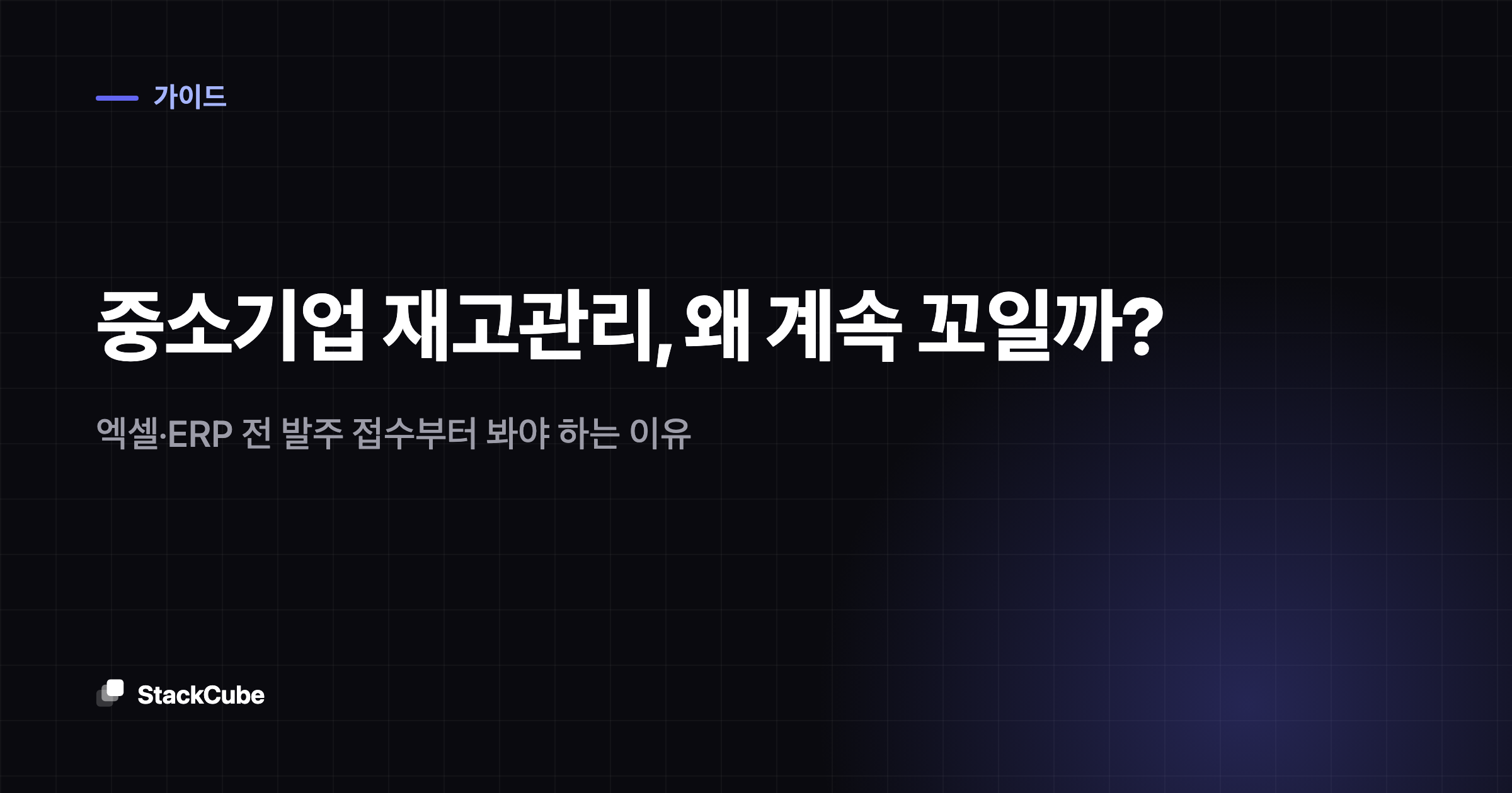 중소기업 재고관리, 왜 계속 꼬일까? 엑셀·ERP 전 발주 접수부터 봐야 하는 이유