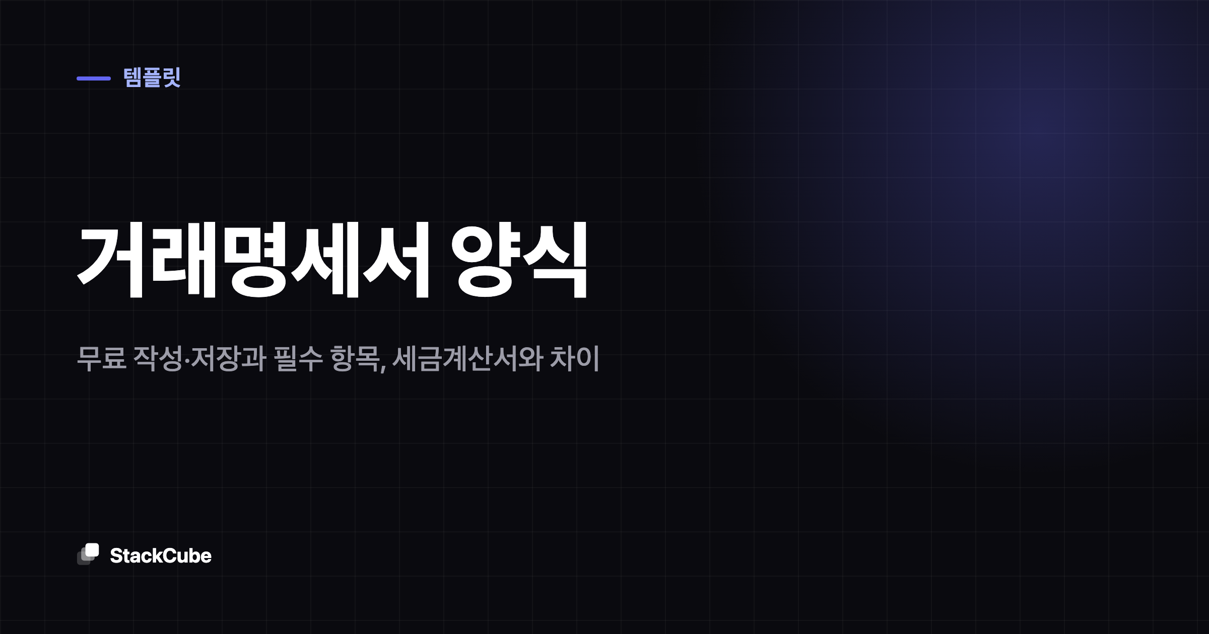 거래명세서(거래명세표) 양식 엑셀 무료 다운로드와 작성법