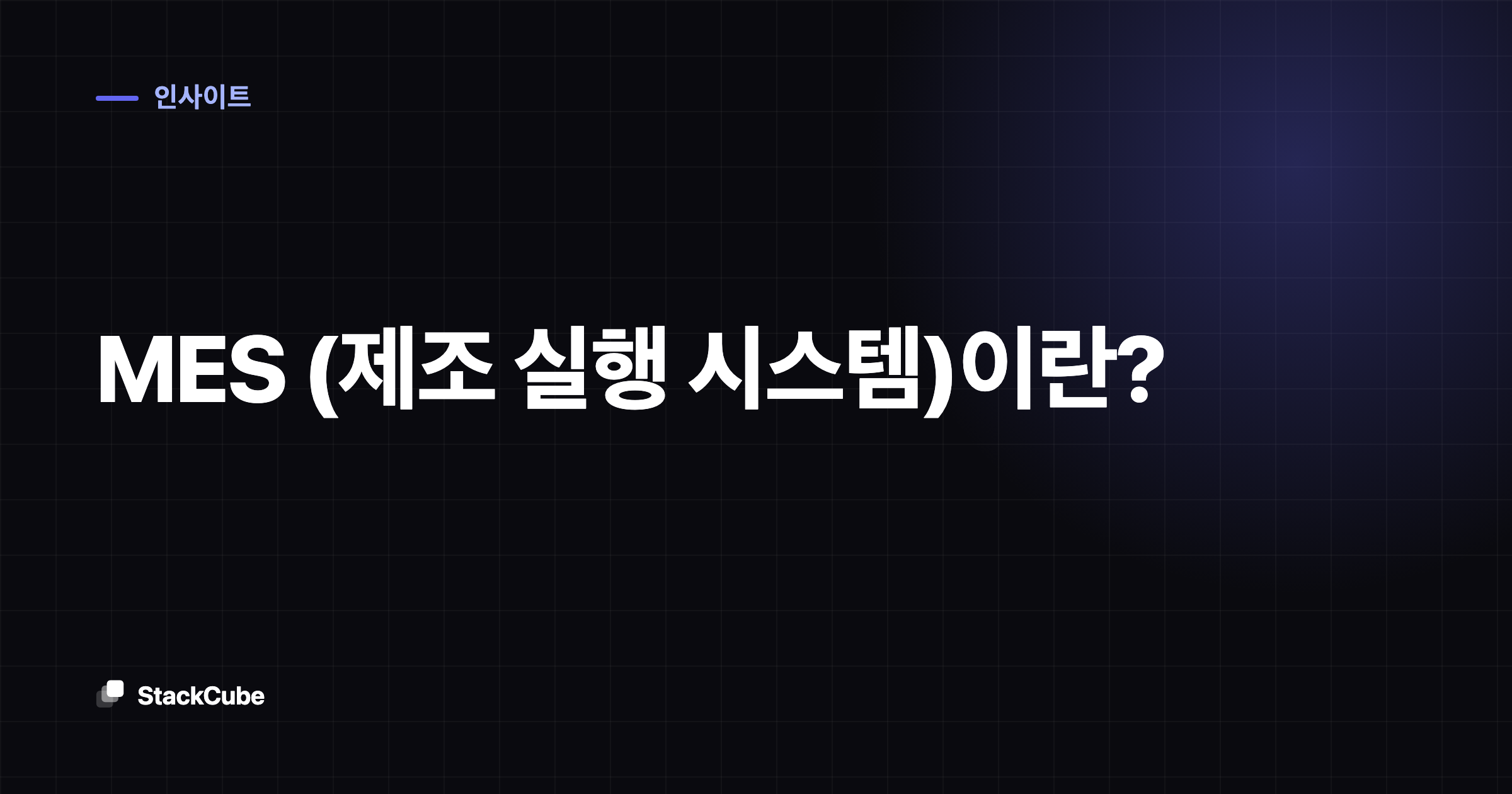 MES (제조 실행 시스템)이란?