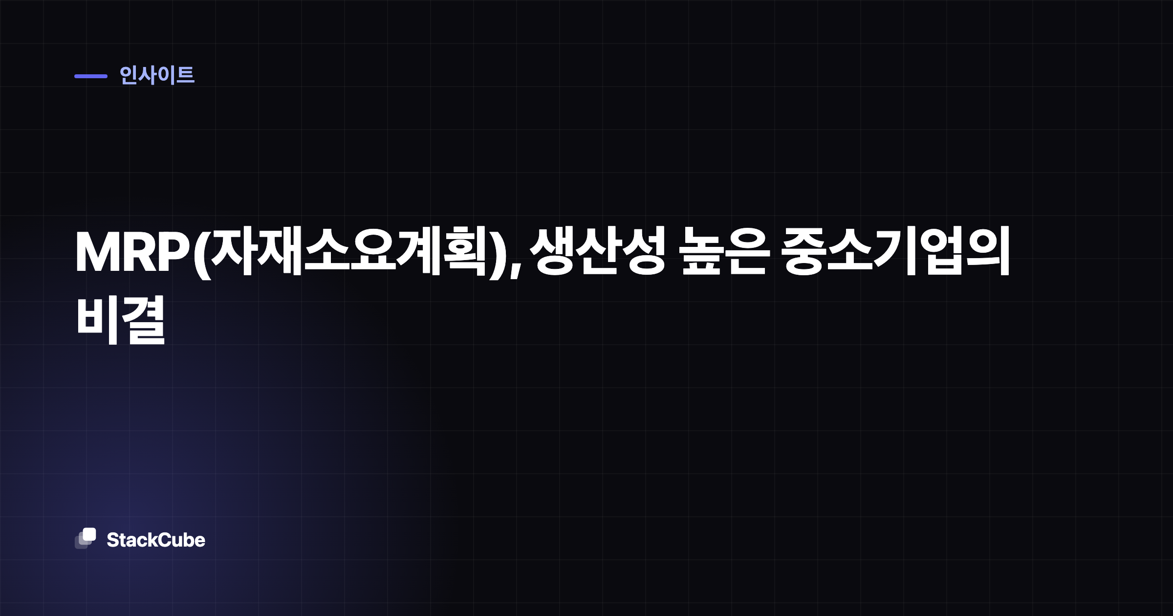 MRP(자재소요계획), 생산성 높은 중소기업의 비결