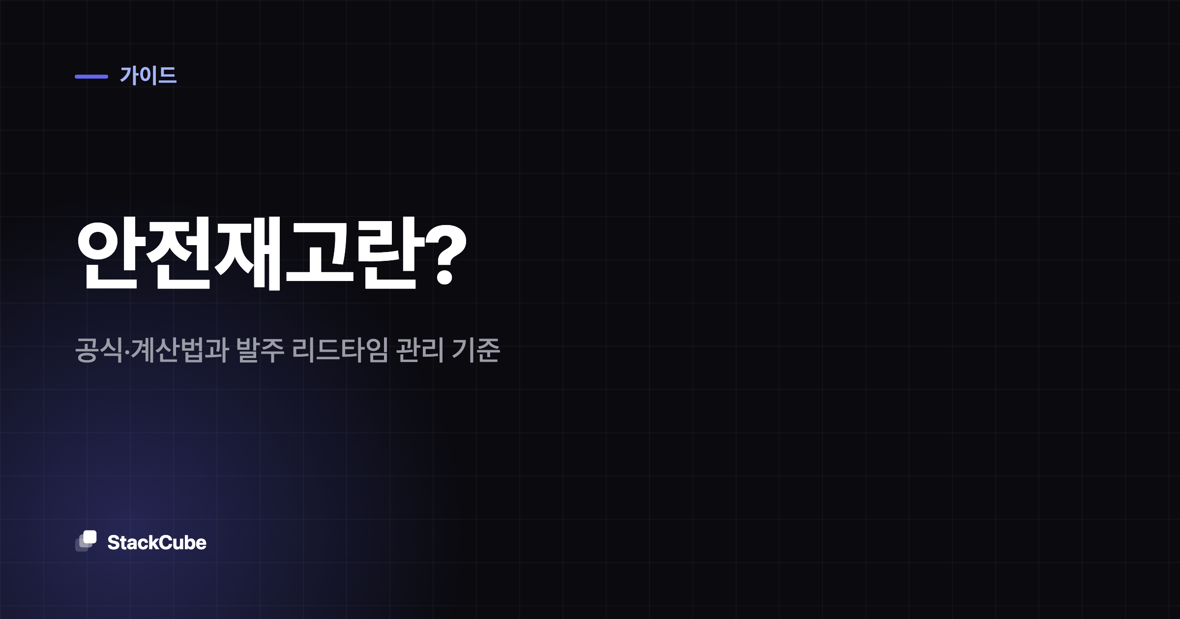안전재고란? 공식·계산법과 발주 리드타임 관리 기준