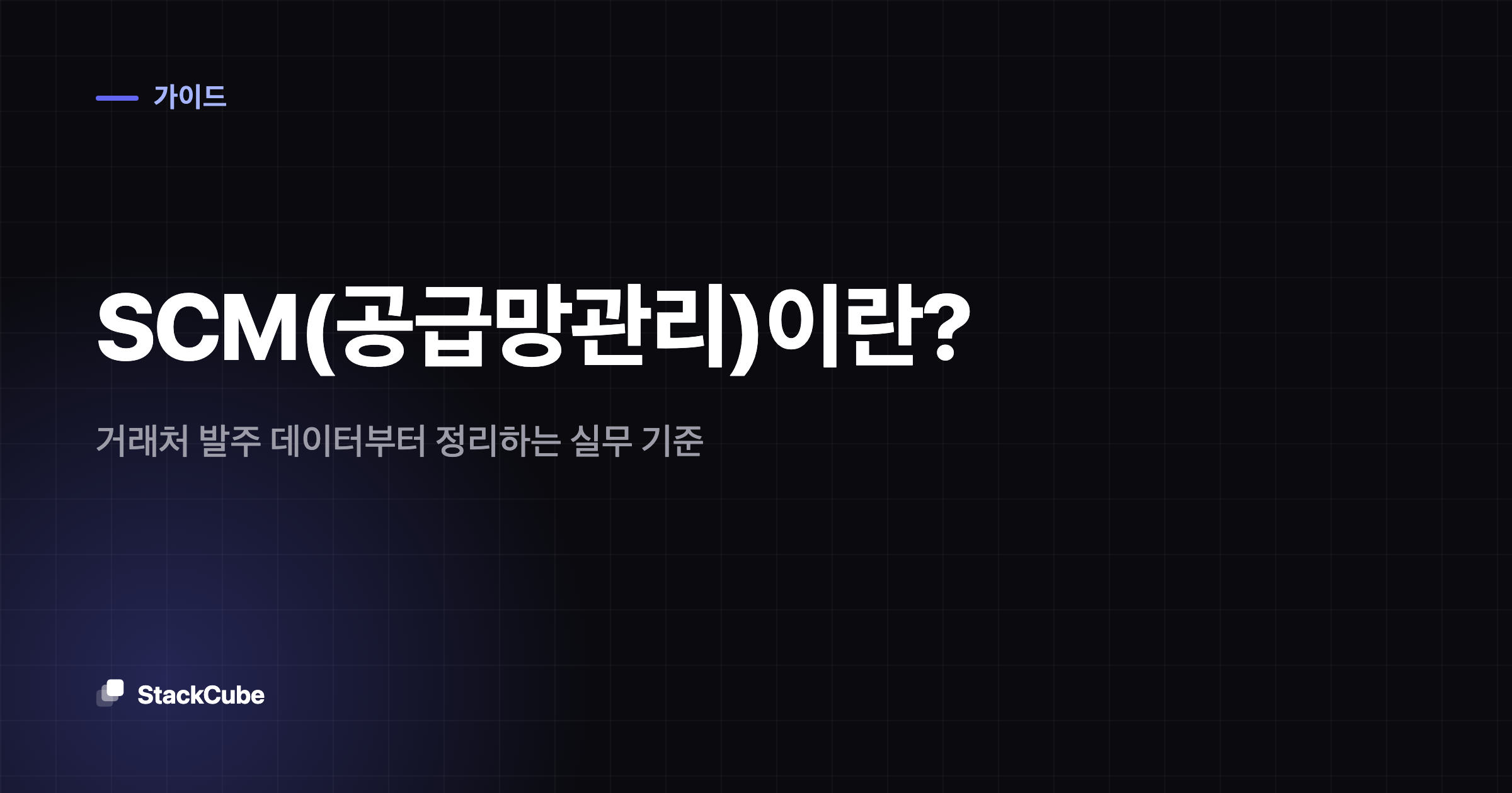 SCM(공급망관리)이란? 거래처 발주 데이터부터 정리하는 실무 기준