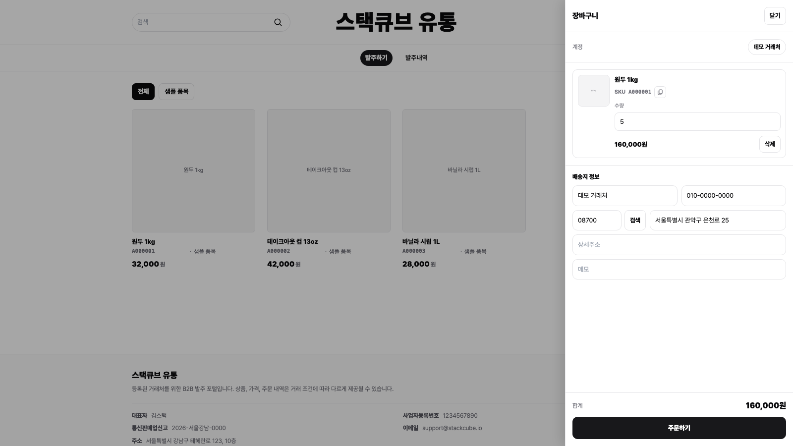 스택큐브 발주 포털 장바구니에서 수량과 배송 정보를 확인하는 화면