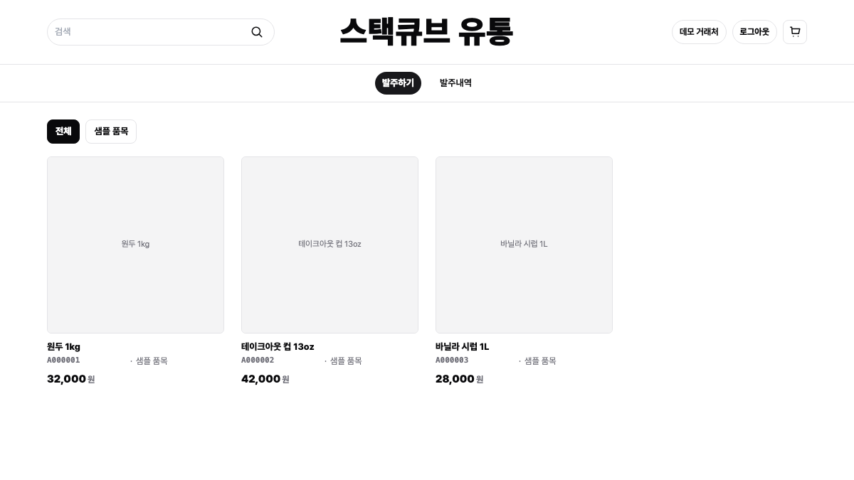 스택큐브 발주 포털에서 거래처가 상품과 적용 가격을 확인하는 화면