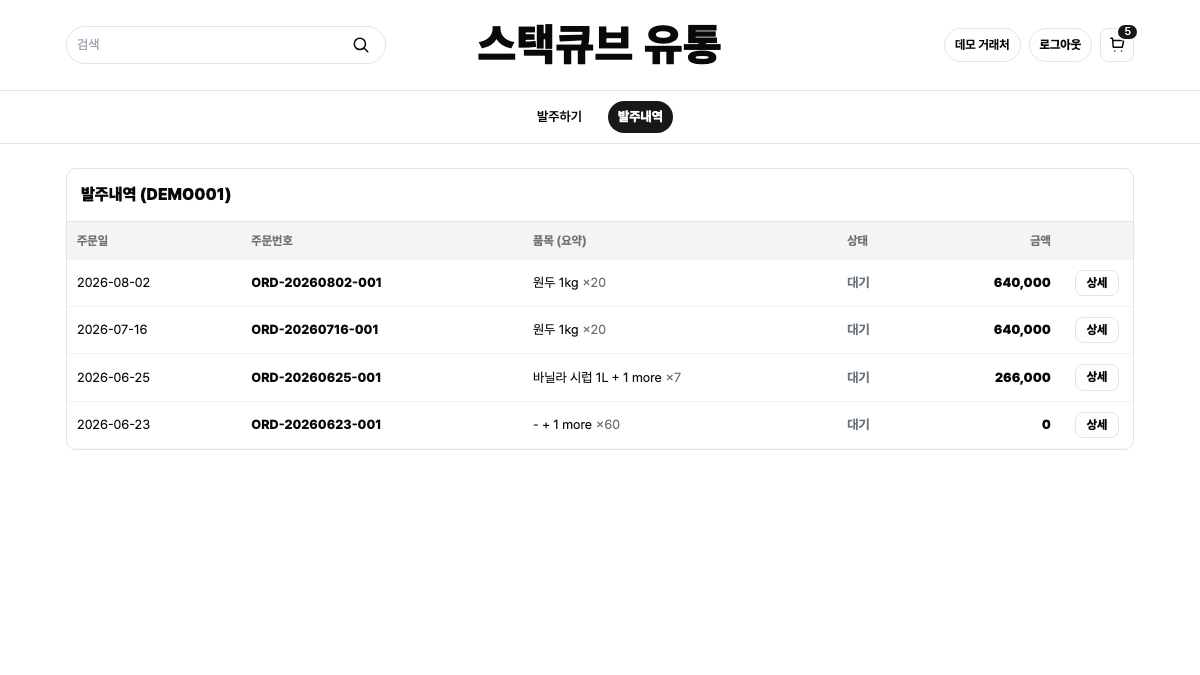스택큐브 발주 포털에서 거래처가 주문번호와 처리 상태를 확인하는 화면