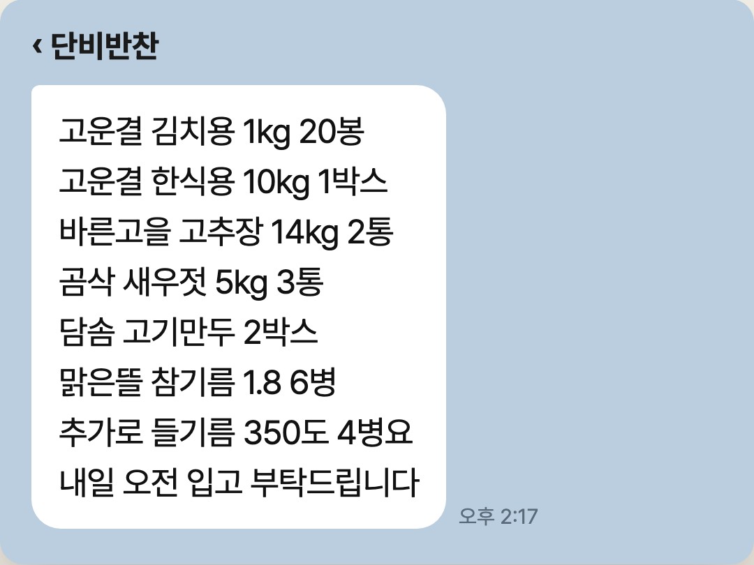 단비반찬 카톡방에 온 8줄짜리 식자재 주문: 고운결 김치용 1kg 20봉부터 내일 오전 입고 요청까지