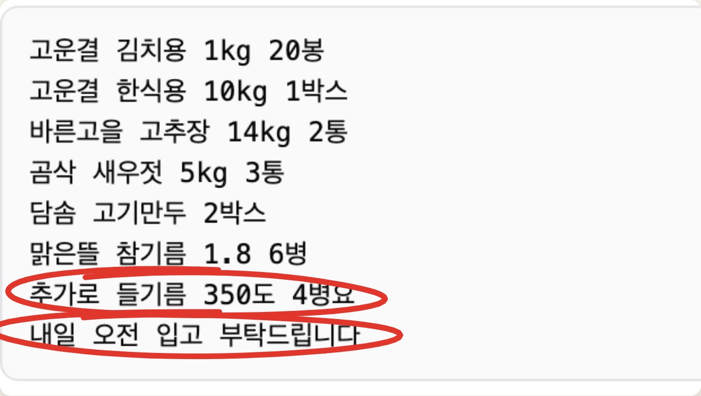 원본 주문 8줄 중 '추가로 들기름 350도 4병요'와 '내일 오전 입고 부탁드립니다' 줄에 빨간 동그라미 표시