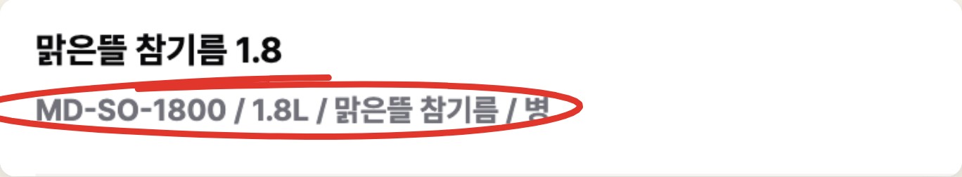 맑은뜰 참기름 1.8 줄이 MD-SO-1800 맑은뜰 참기름 1.8L로 정리된 화면에 빨간 표시