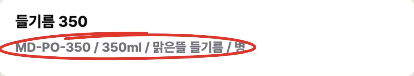 들기름 350 줄이 MD-PO-350 맑은뜰 들기름 350ml로 정리된 화면에 빨간 표시