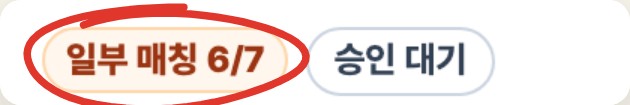 주문 상태 일부 매칭 6/7 칩에 빨간 동그라미 표시