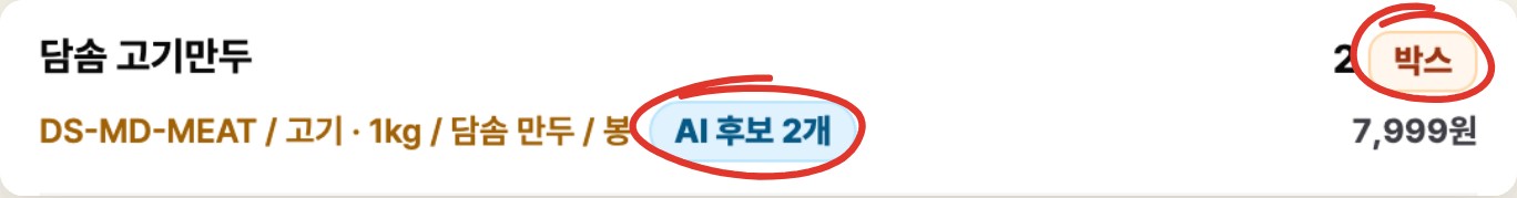 담솜 고기만두 줄의 AI 후보 칩과 주문 단위 박스 칩에 빨간 동그라미 표시