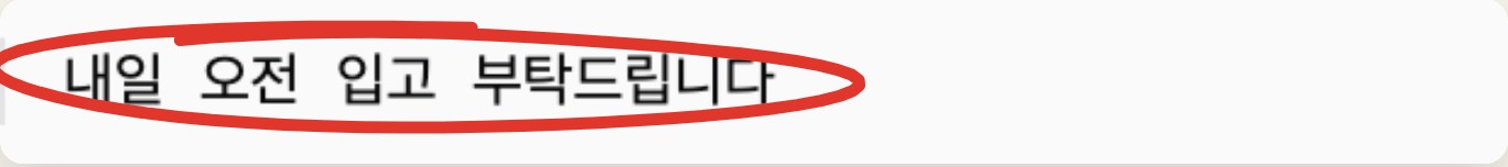 원본 주문의 '내일 오전 입고 부탁드립니다' 줄에 빨간 동그라미 표시